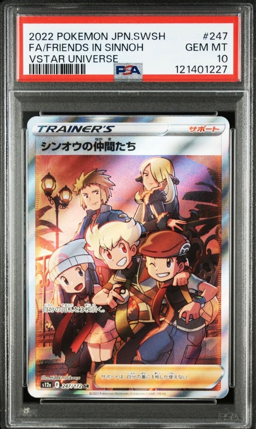 シンオウの仲間たち SR[s12a 247/172](ハイクラスパック「VSTARユニバース」)