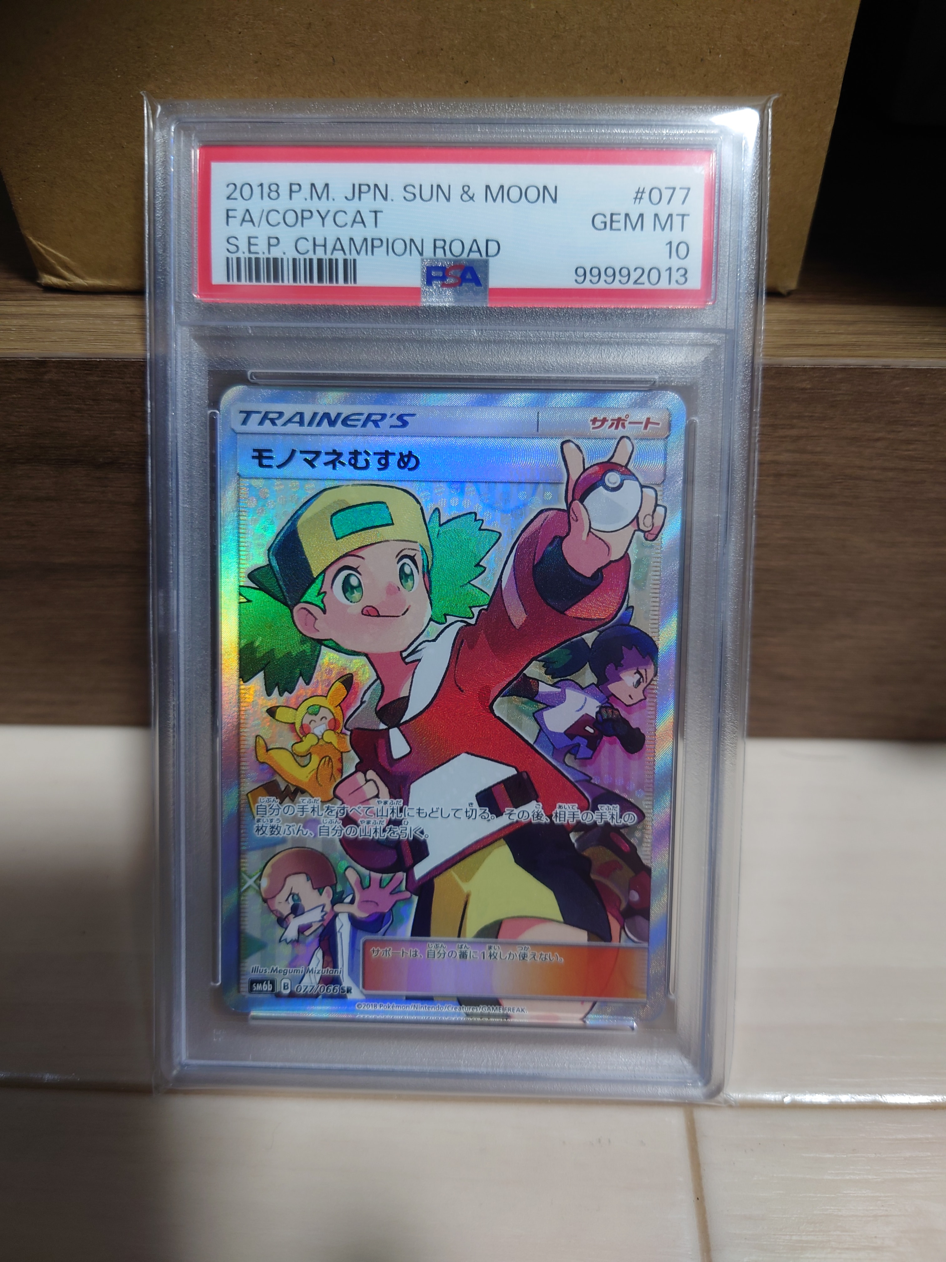モノマネむすめ SR[SM6b 077/066](強化拡張パック「チャンピオンロード」)
