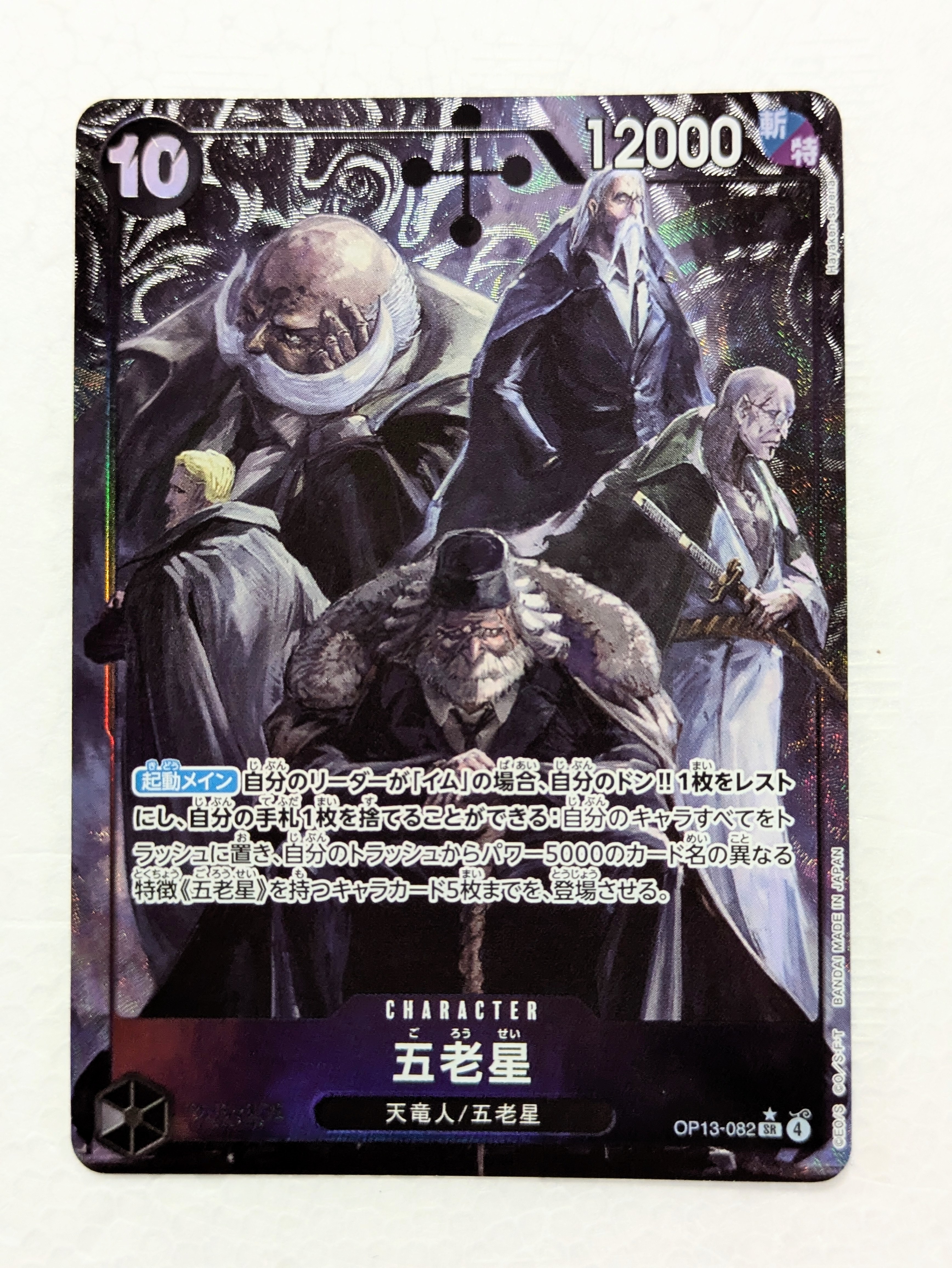 五老星 SR-P [OP13-082](ブースターパック「受け継がれる意志」)の新品