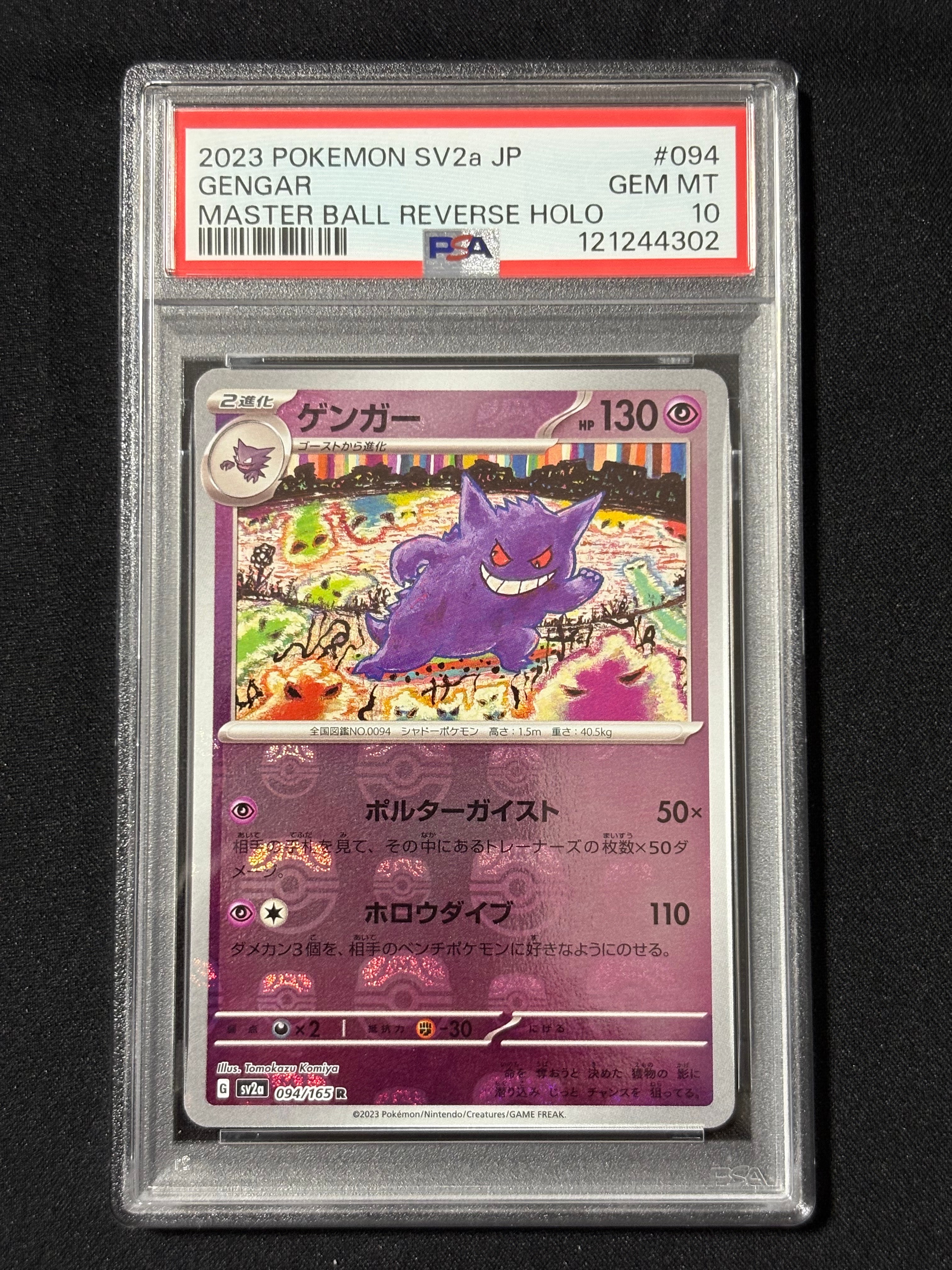 ゲンガー R: マスターボールミラー[SV2a 094/165](強化拡張パック「ポケモンカード151」)