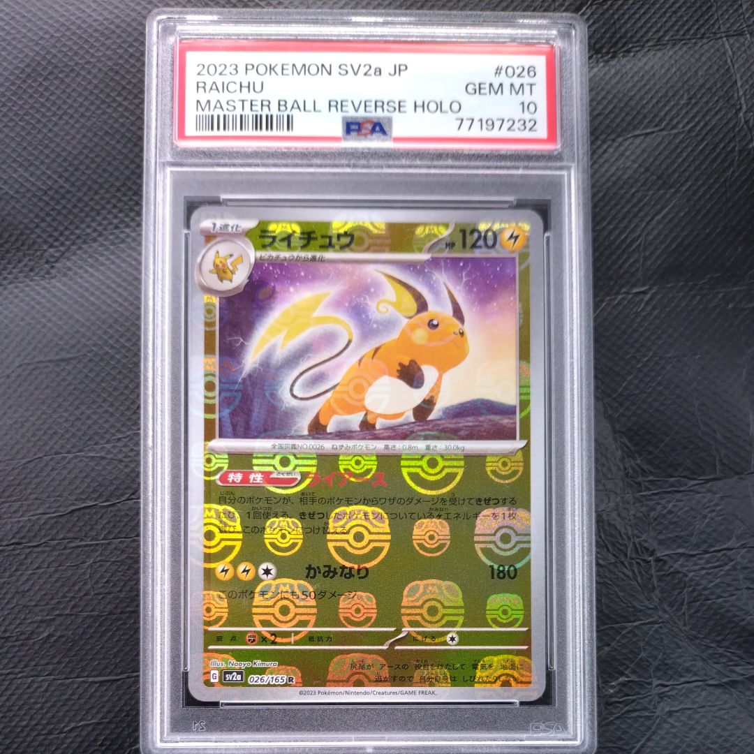 ライチュウ R: マスターボールミラー[SV2a 026/165](強化拡張パック「ポケモンカード151」)