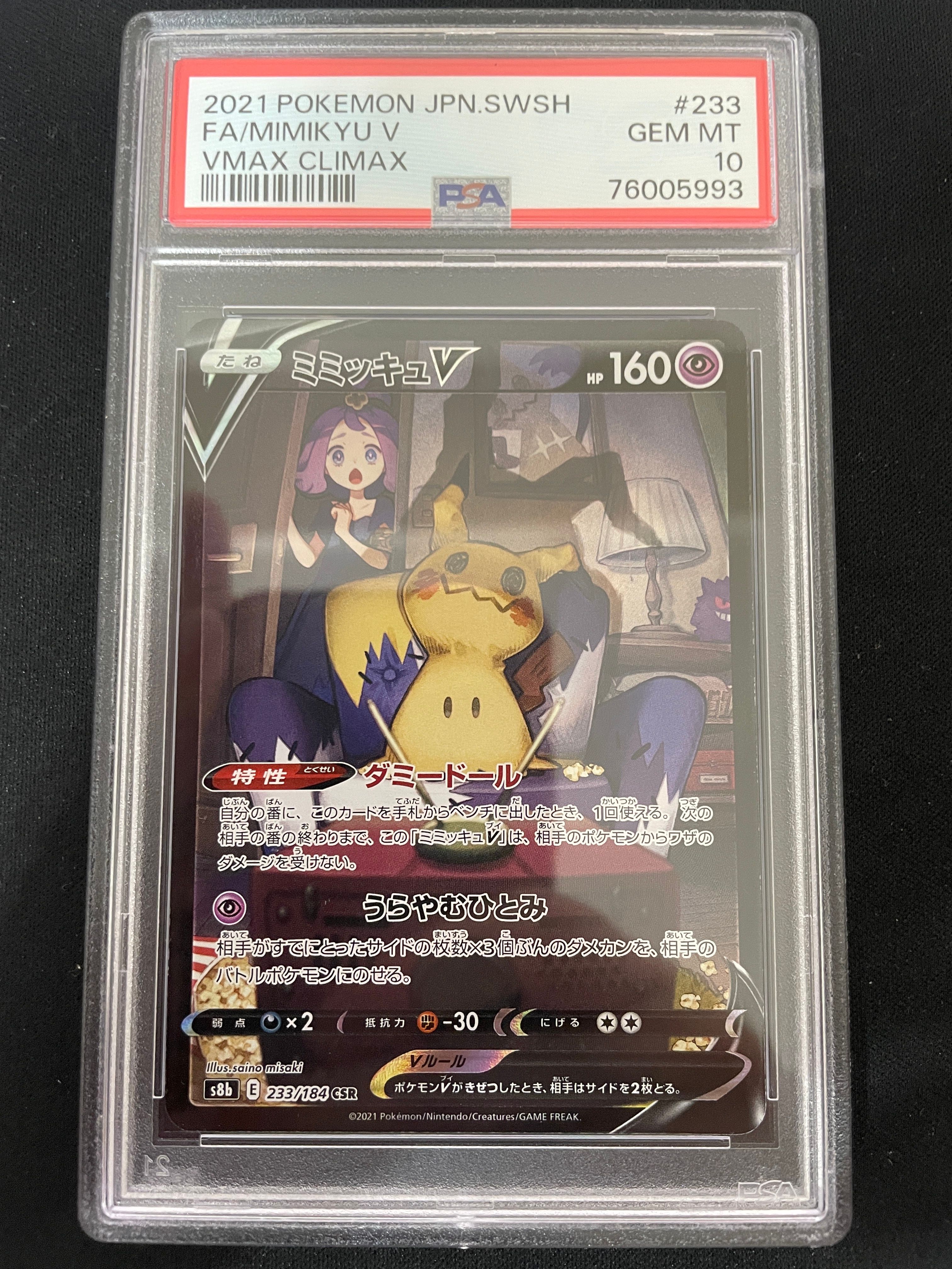 ミミッキュV (アセロラ) CSR[s8b 233/184](ハイクラスパック「VMAXクライマックス」)