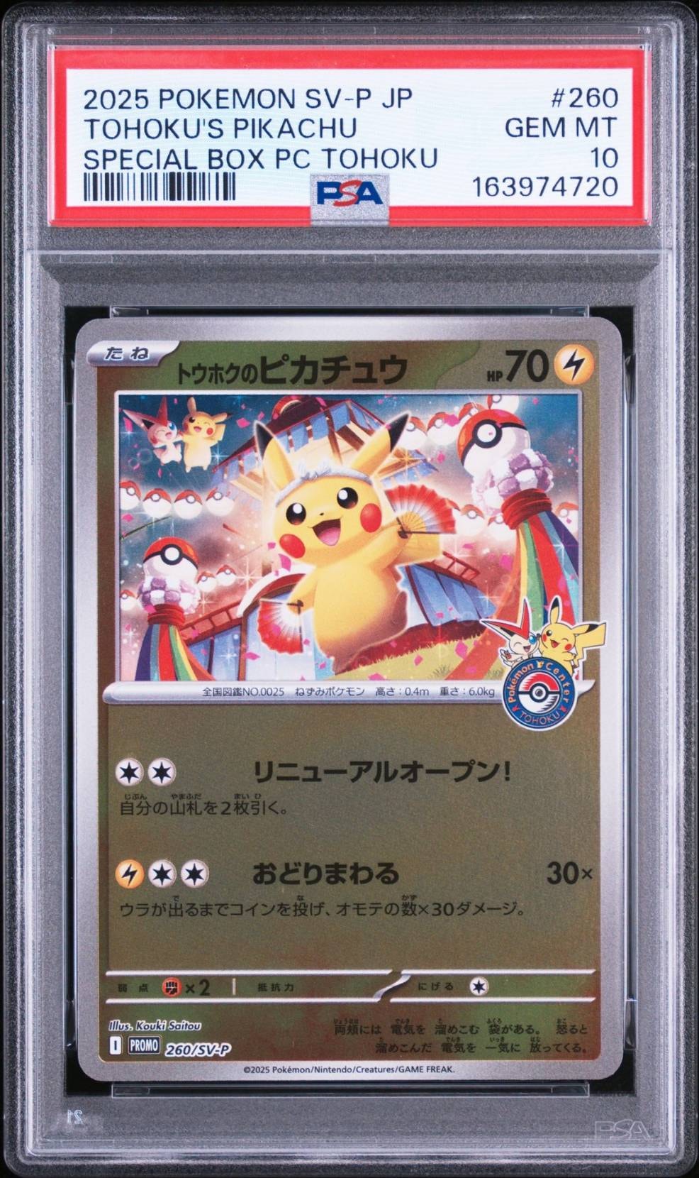 トウホクのピカチュウ P [SV-P 260](スペシャルBOX「ポケモンセンタートウホク」)