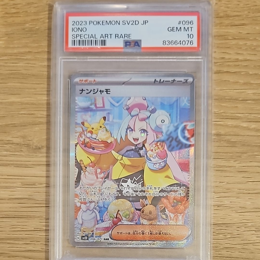 ナンジャモ SAR[SV2D 096/071](拡張パック「クレイバースト」)