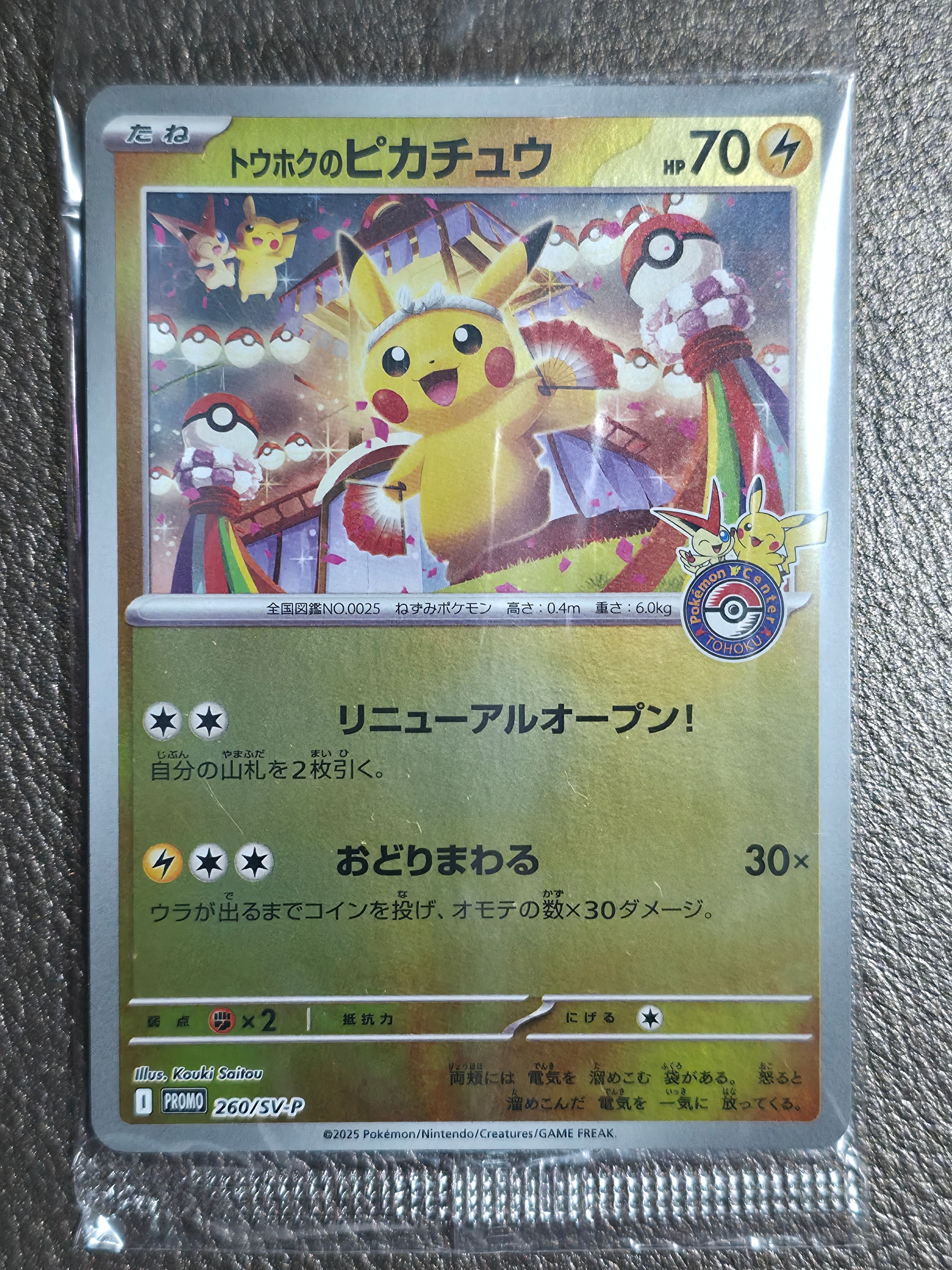 トウホクのピカチュウ P [SV-P 260](スペシャルBOX「ポケモンセンタートウホク」)