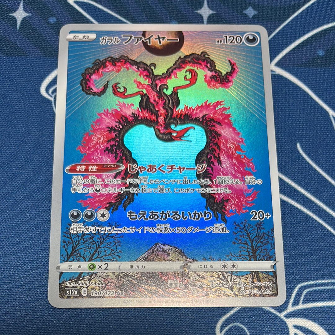 ガラルファイヤー AR[s12a 190/172](ハイクラスパック「VSTARユニバース」)