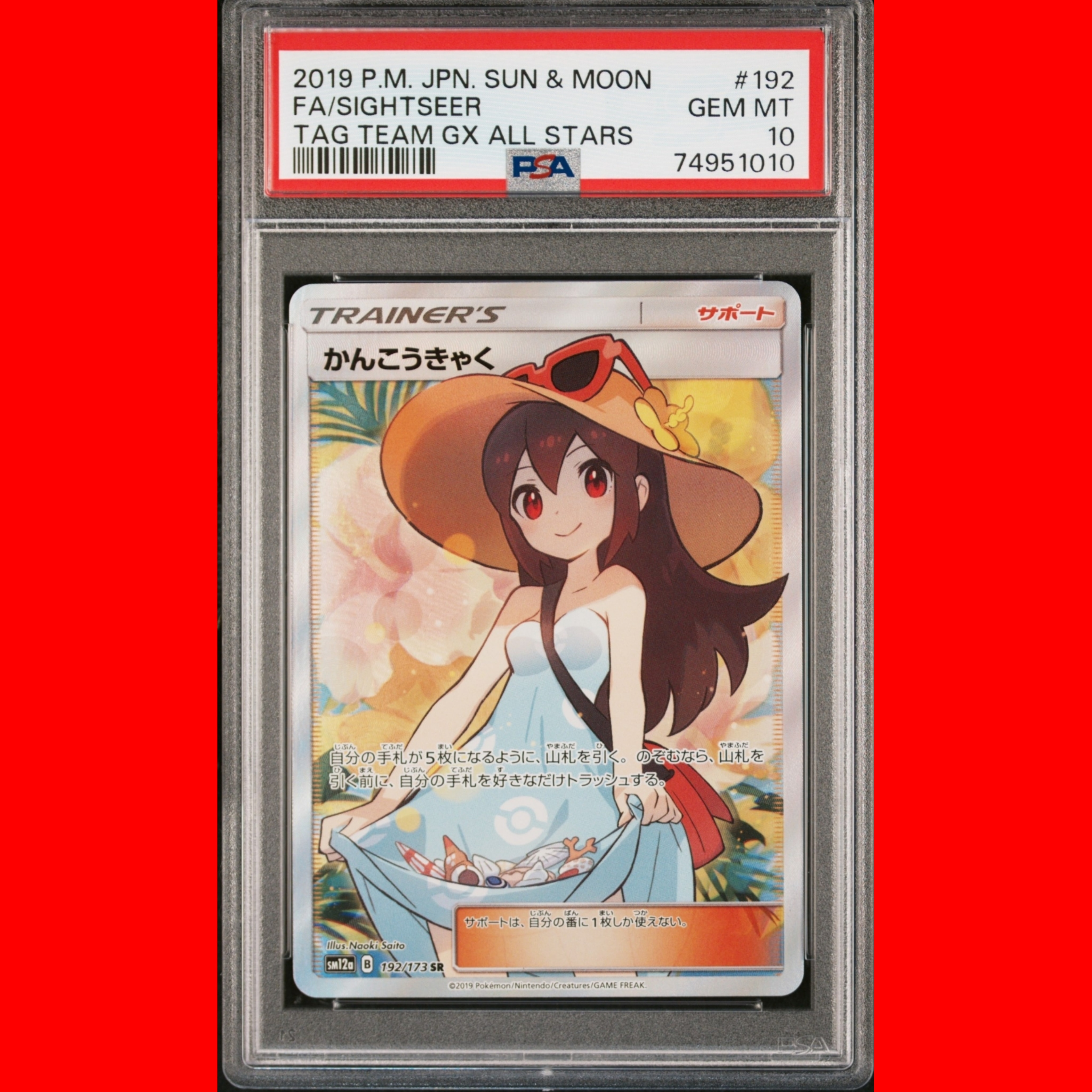 かんこうきゃく SR[SM12a 192/173](ハイクラスパック「TAG TEAM GX タッグオールスターズ」)