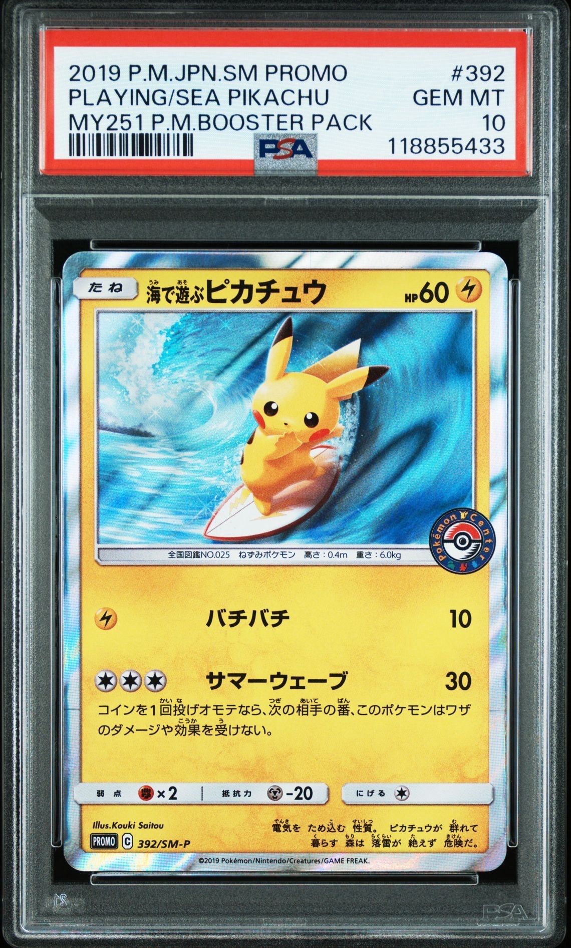 海で遊ぶピカチュウ: プロモ [SM-P 392](プロモーションカード「SM-P」)