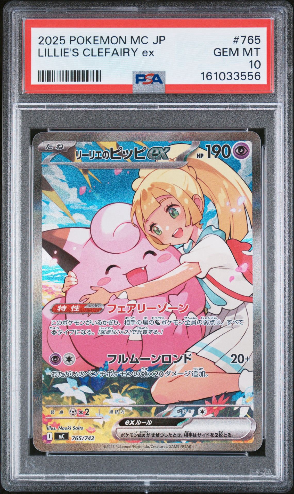 リーリエのピッピex SAR仕様 [MC 765/742](スタートデッキ100「バトルコレクション」)