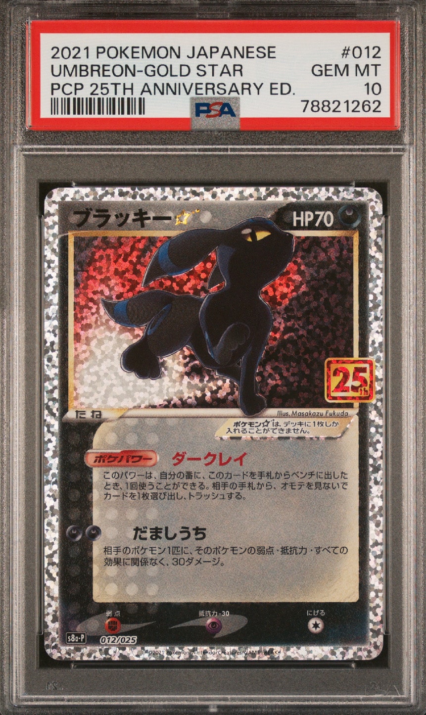 ブラッキー☆: プロモ[S8a-P 012/025](プロモカードパック 25th ANNIVERSARY edition)