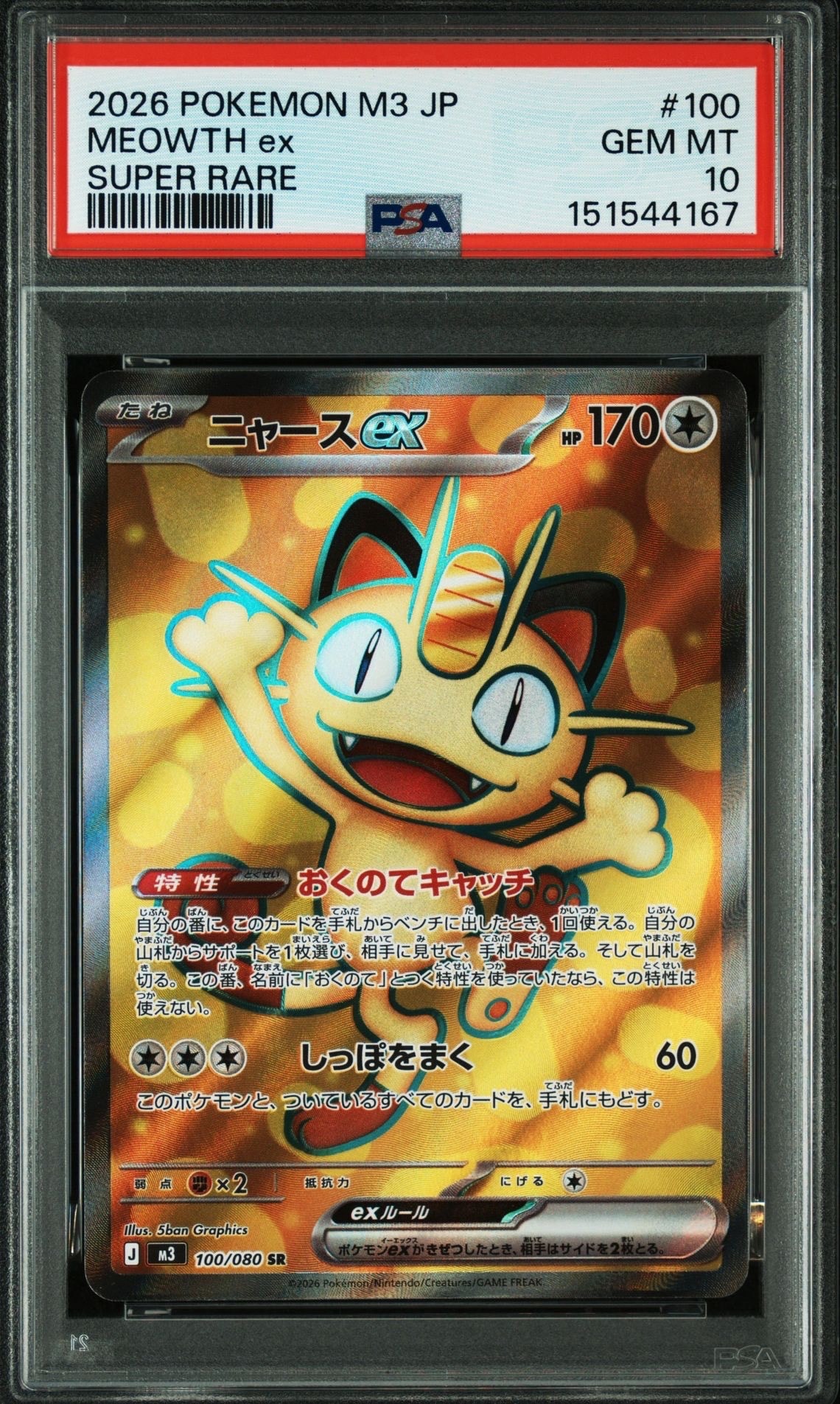 ニャオハex SR仕様 [MC 757/742](スタートデッキ100「バトル