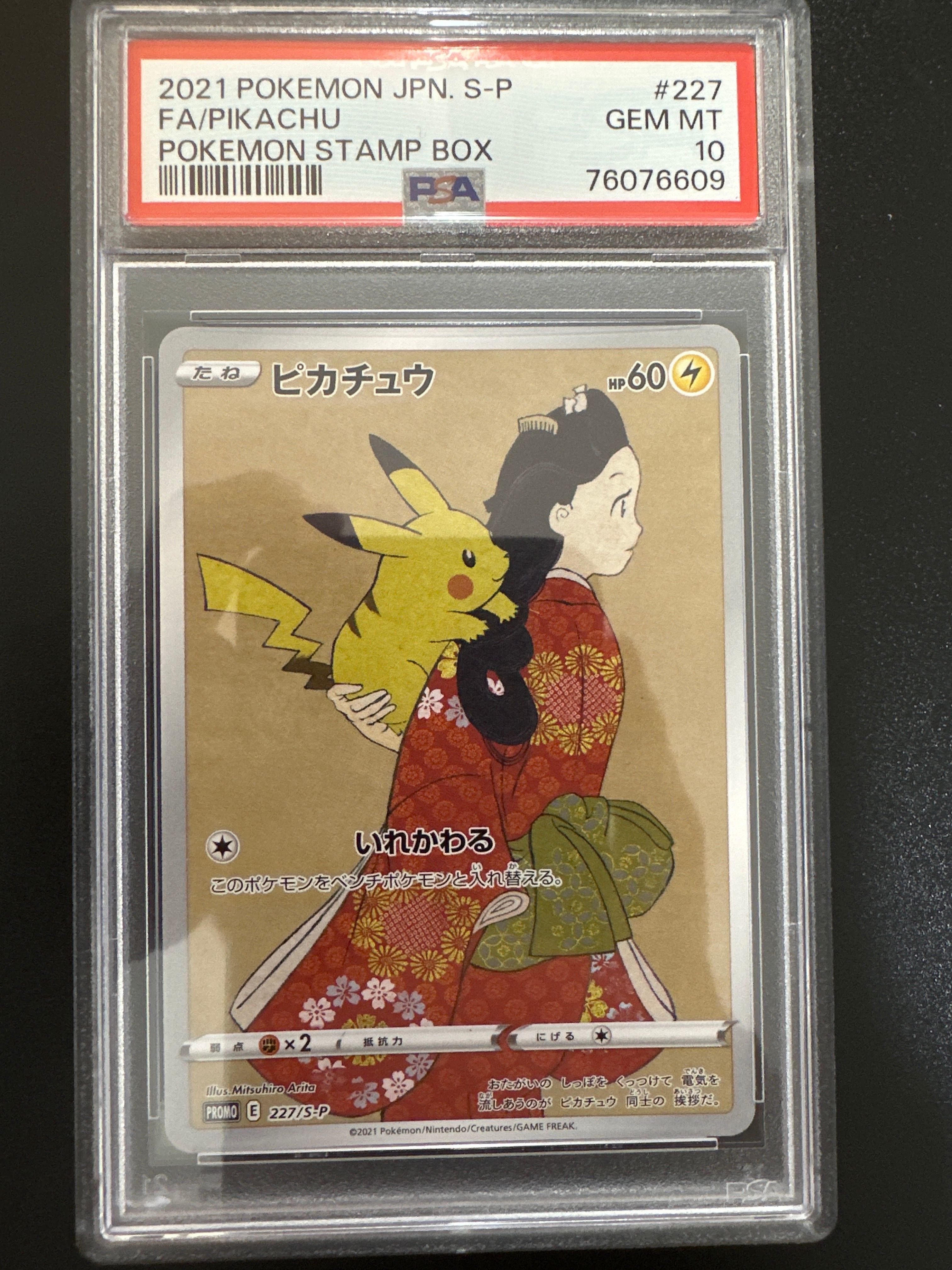 ピカチュウ: プロモ[S-P 227](プロモーションカード 「ポケモン切手BOX 見返り美人・月に雁セット」)