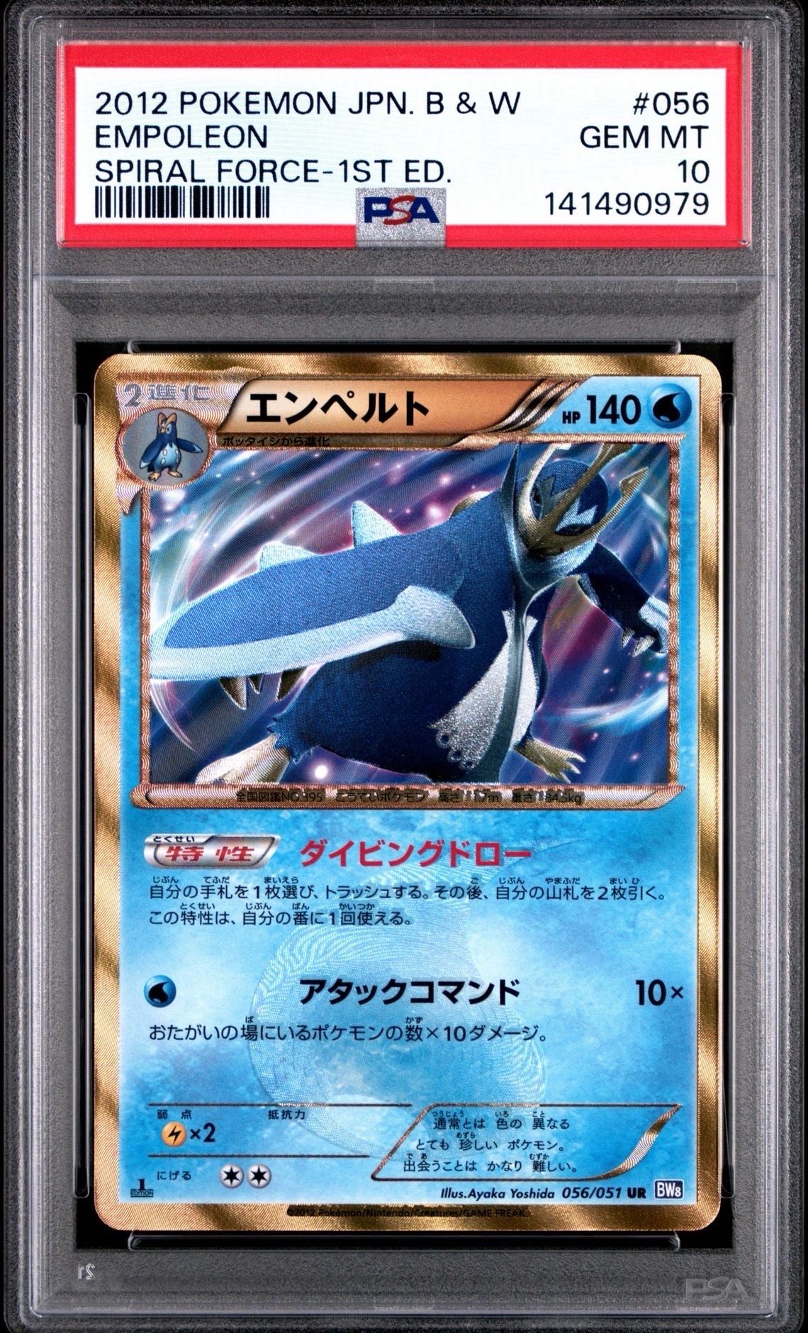 エンペルト UR :1ED [BW8 056/051](拡張パック「ラセンフォース」)の