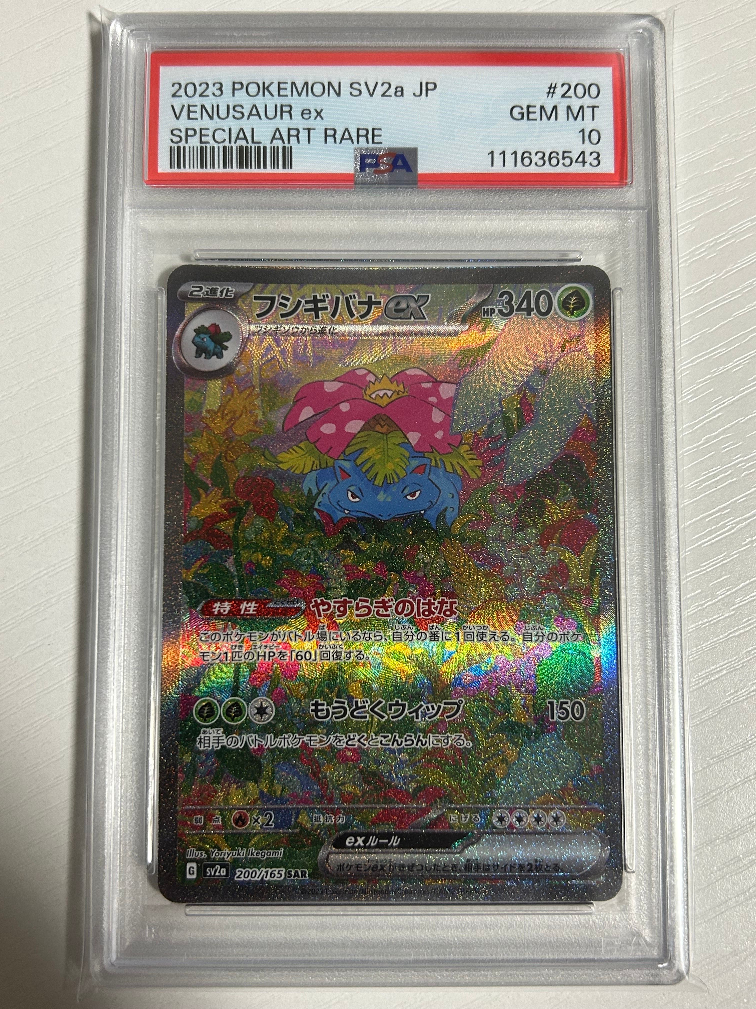 フシギバナex SAR[SV2a 200/165](強化拡張パック「ポケモンカード151」)