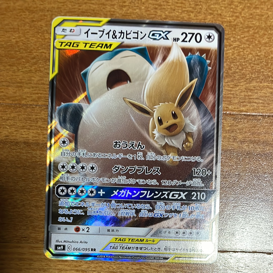 イーブイ&カビゴンGX RR [SM9 066/095](拡張パック「タッグボルト」)