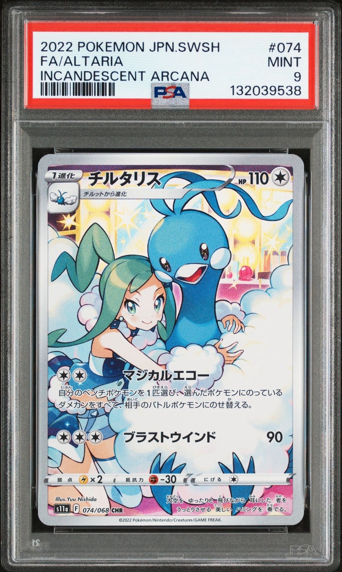 チルタリス CHR [s11a 074/068](強化拡張パック『白熱のアルカナ』)