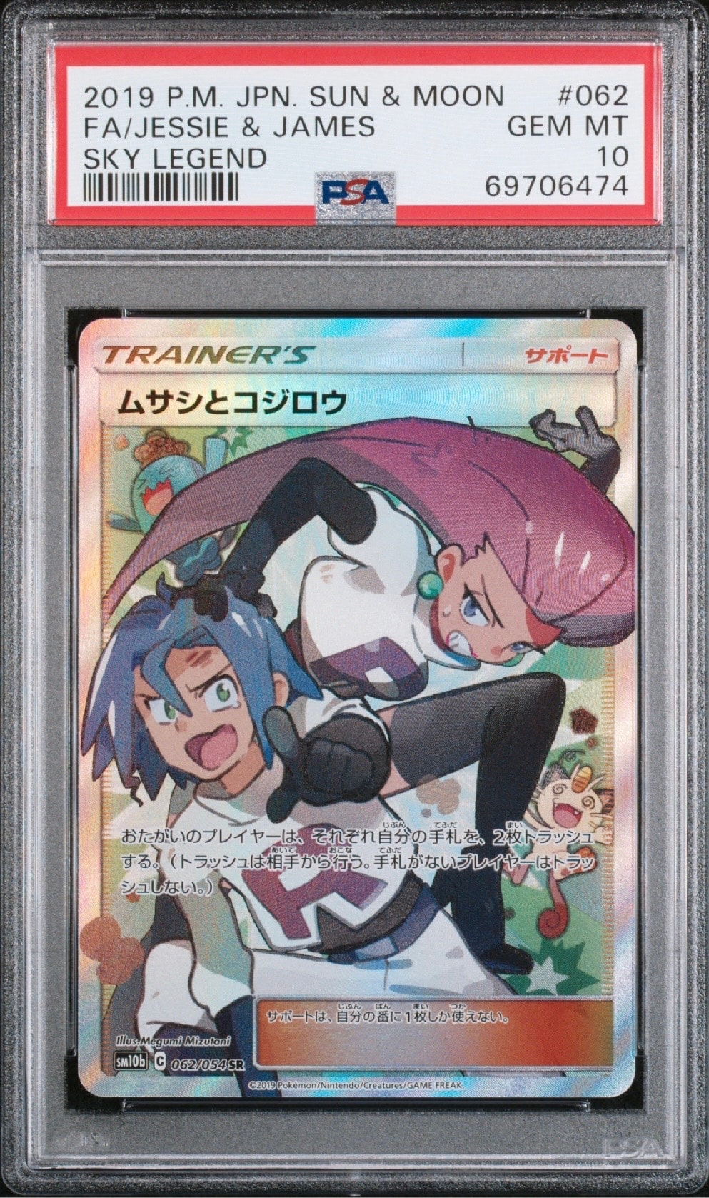 ムサシとコジロウ SR[SM10b 062/054](強化拡張パック「スカイレジェンド」)