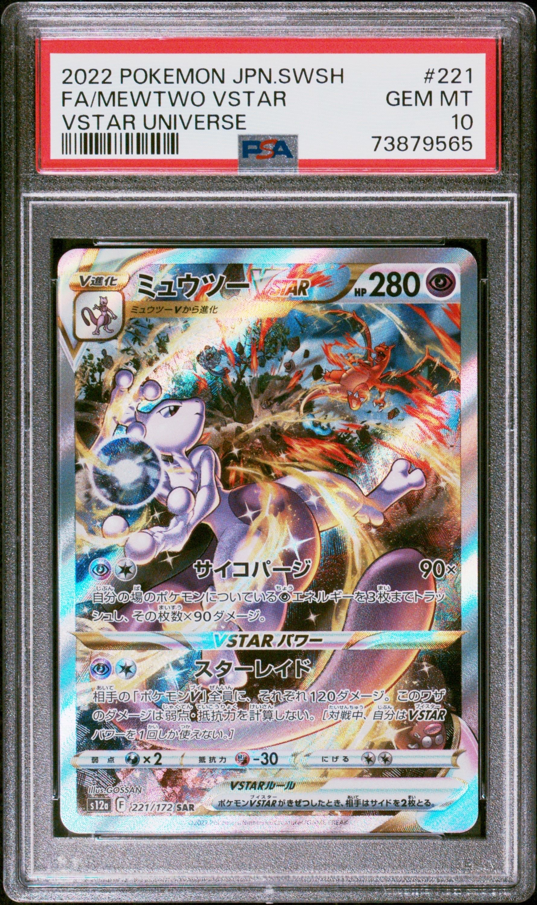 ミュウツーVSTAR SAR[s12a 221/172](ハイクラスパック「VSTARユニバース」)