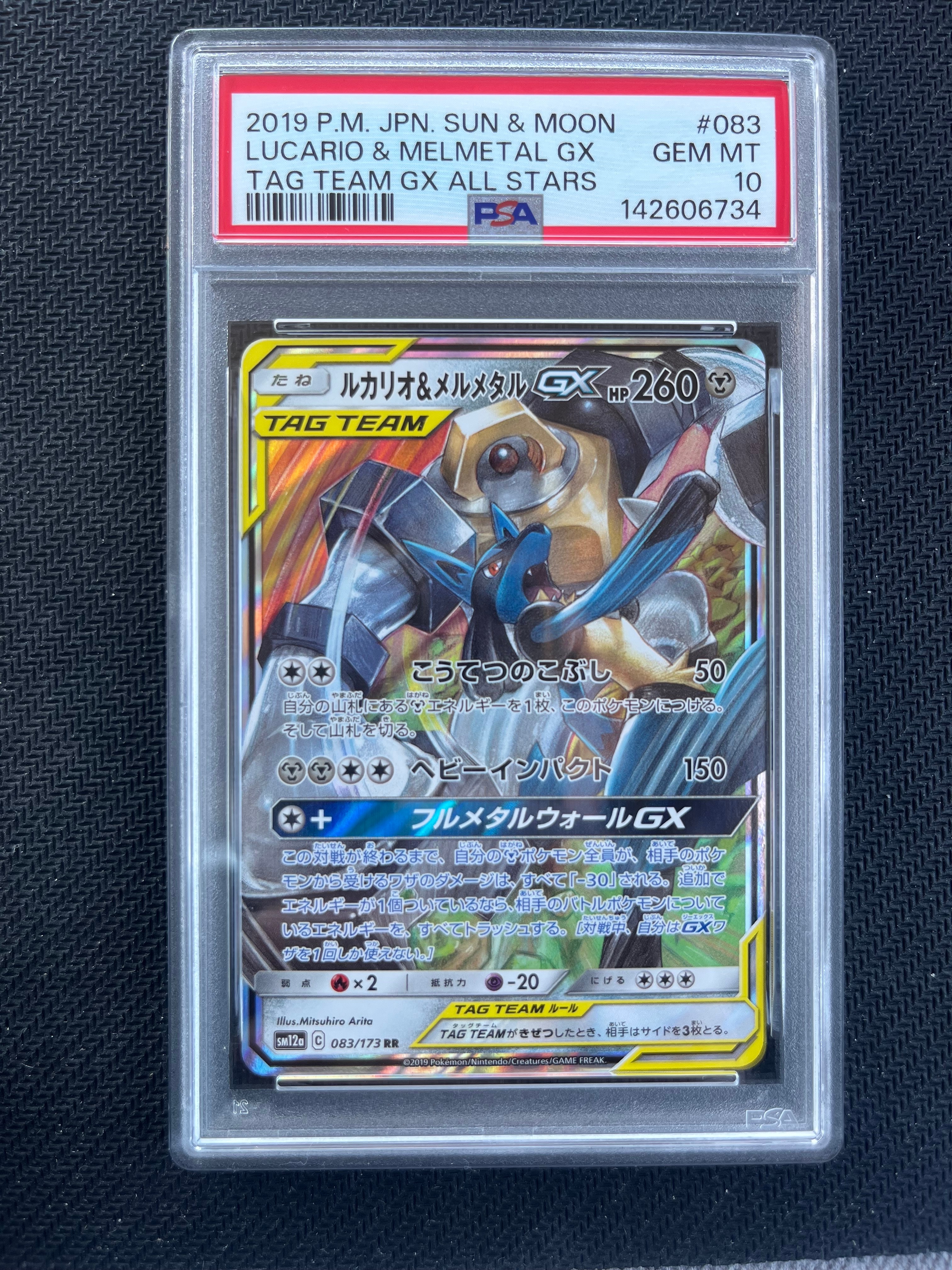 PSA10】ルカリオ&メルメタルGX RR [SM12a 083/173](ハイクラスパック