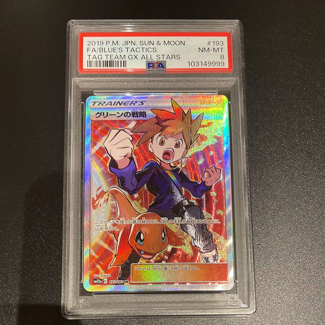 グリーンの戦略 SR[SM12a 193/173](ハイクラスパック「TAG TEAM GX タッグオールスターズ」)