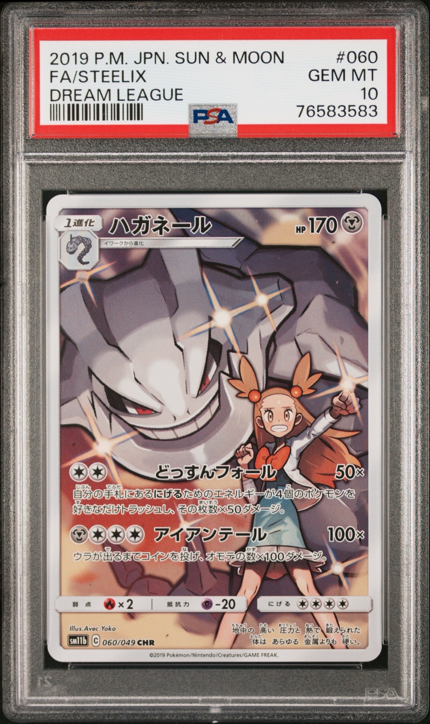 ハガネール CHR[SM11b 060/049](強化拡張パック「ドリームリーグ」)