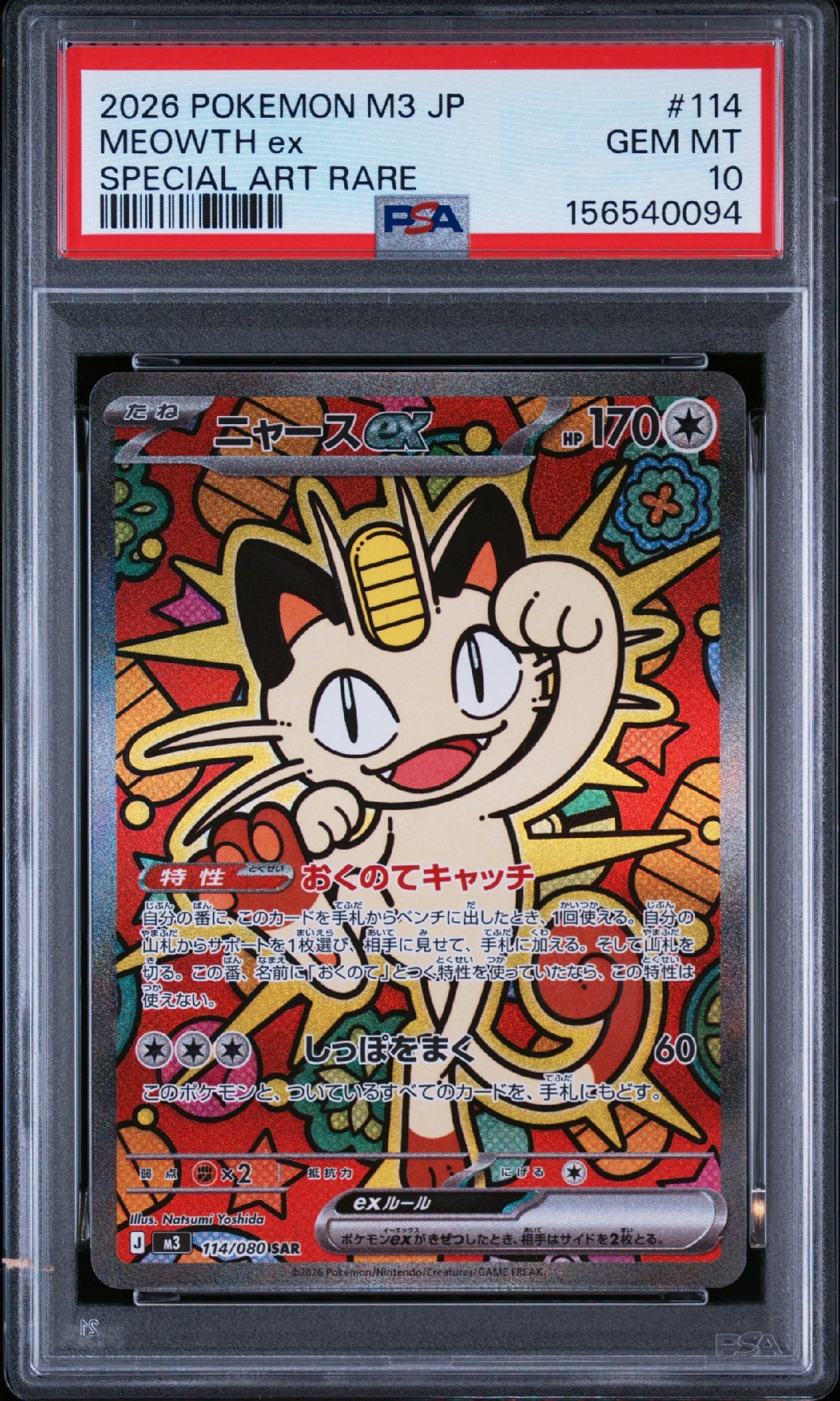ニャースex SAR [M3 114/080](拡張パック「ムニキスゼロ」)の新品/中古