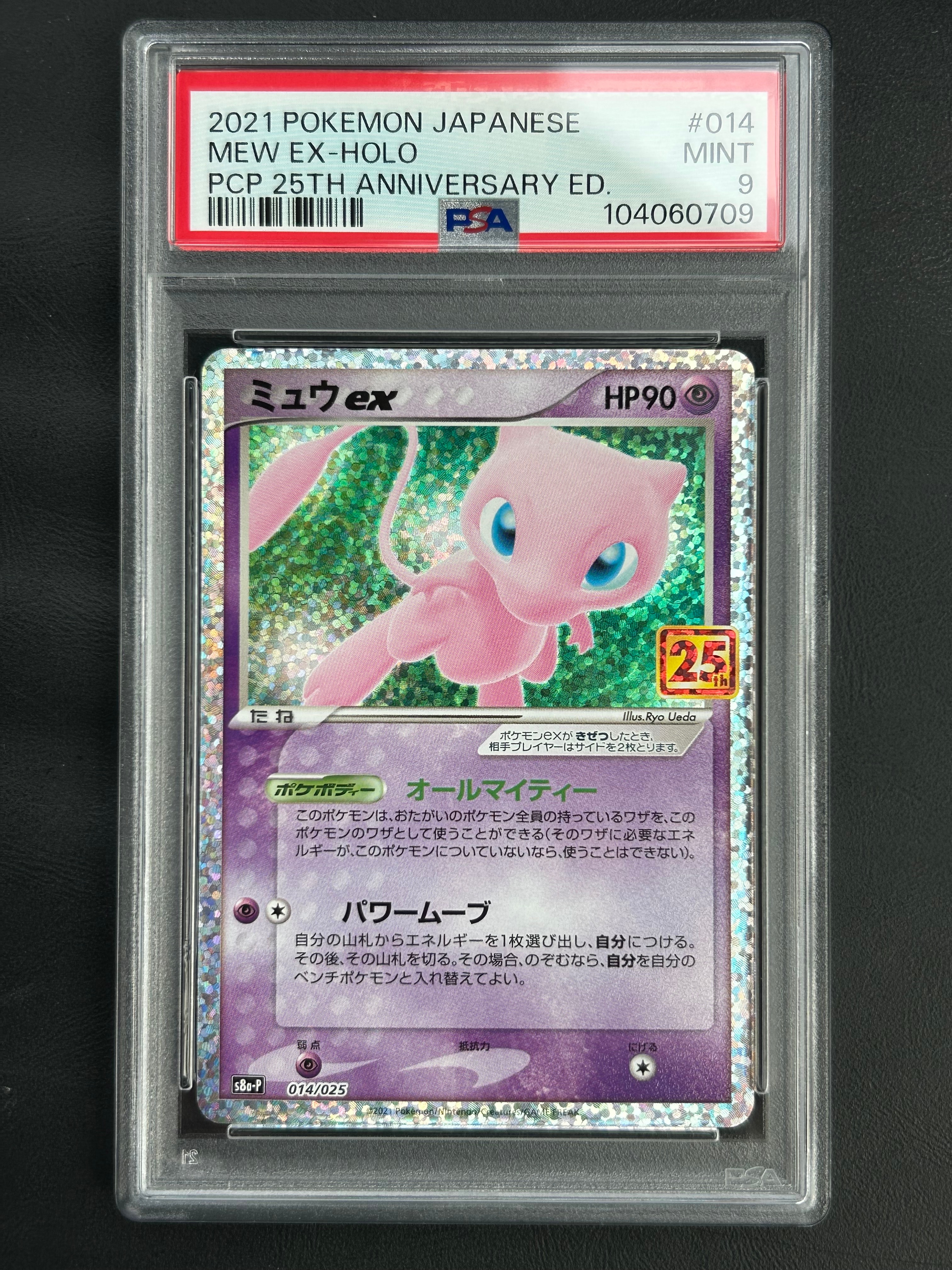PSA10】ミュウex: プロモ[S8a-P 014/025](プロモカードパック 25th