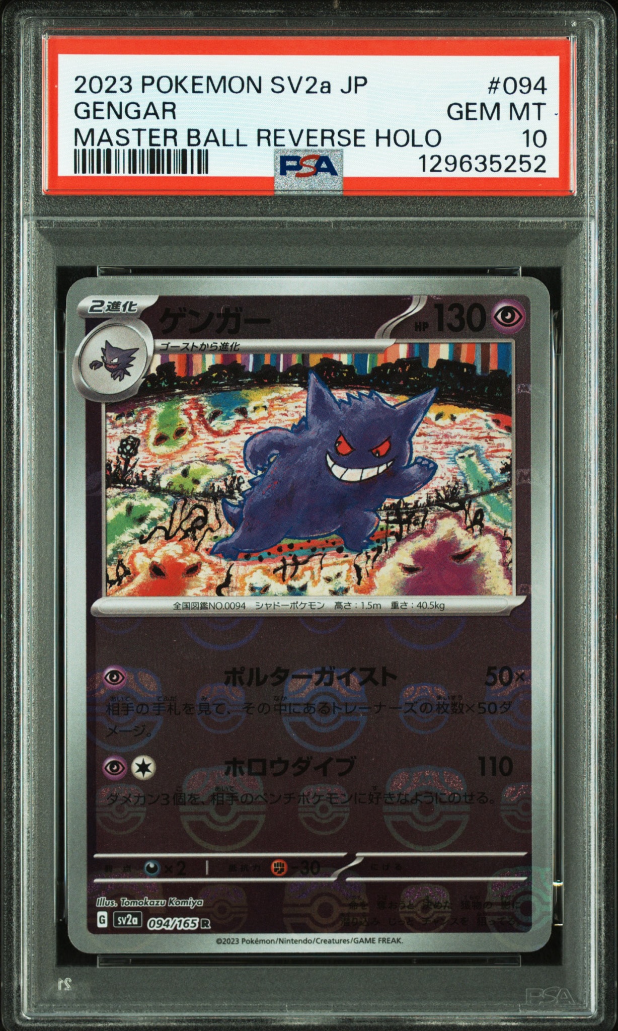 ゲンガー R: マスターボールミラー[SV2a 094/165](強化拡張パック