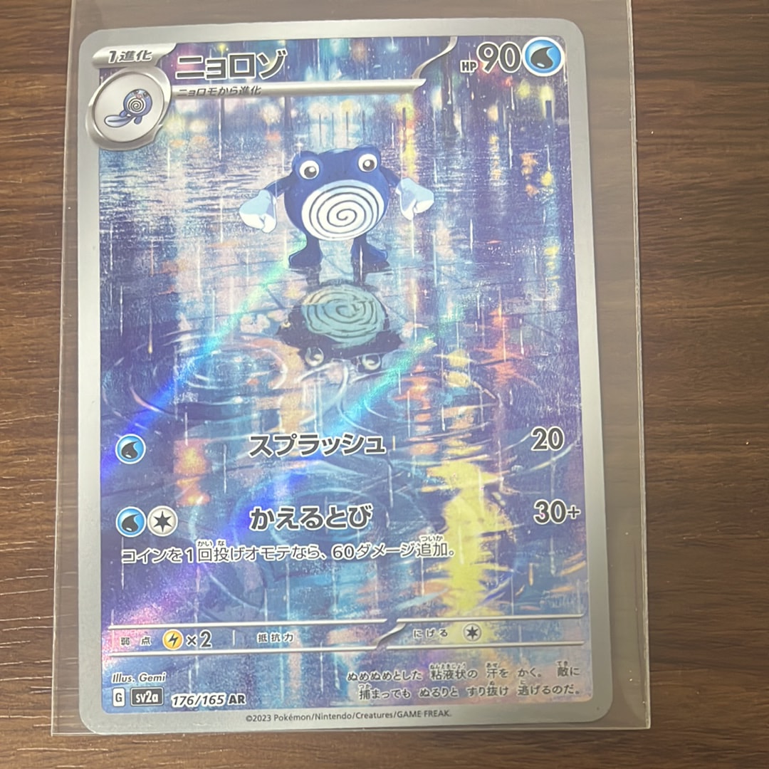 ニョロゾ AR[SV2a 176/165](強化拡張パック「ポケモンカード151」)