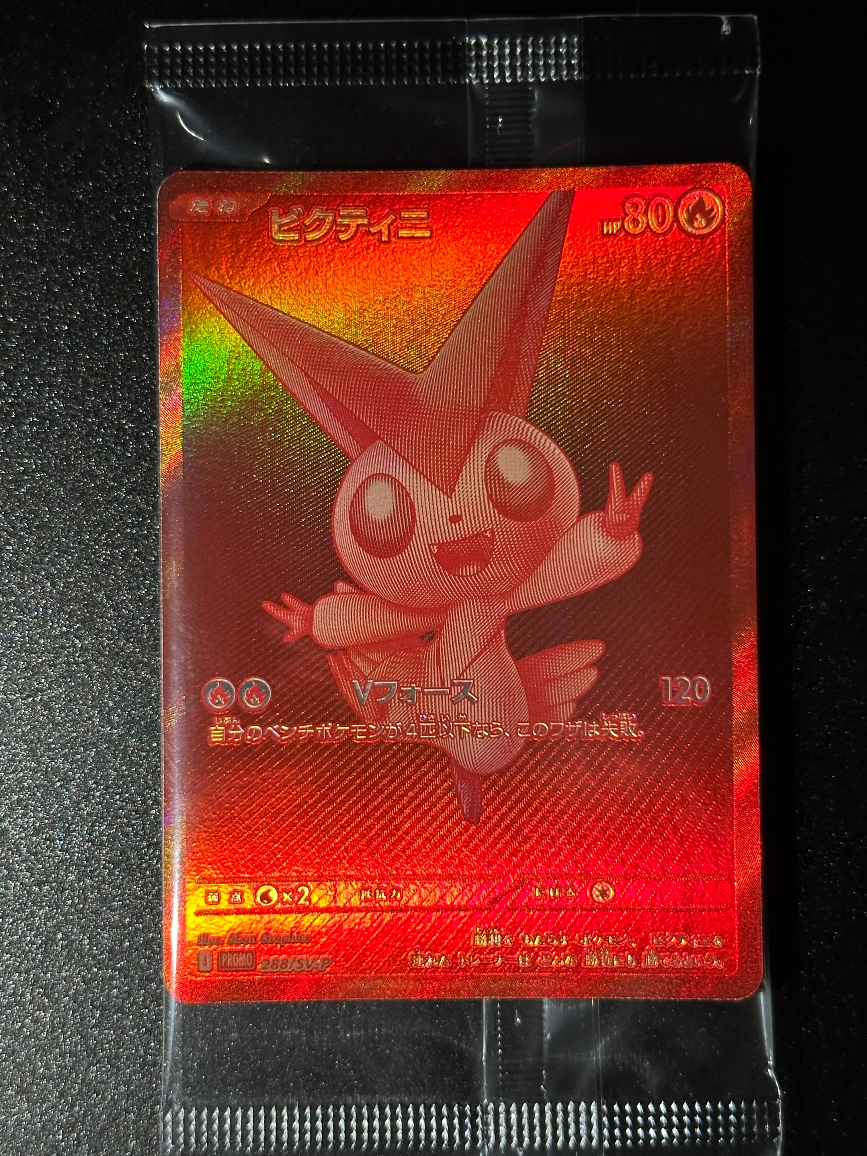 ビクティニ P [SV-P 288](プロモーションカード「ビクティニBWR争奪戦 上位賞 / おうちでブラックボルト・ホワイトフレア デッキ構築戦キャンペーン)