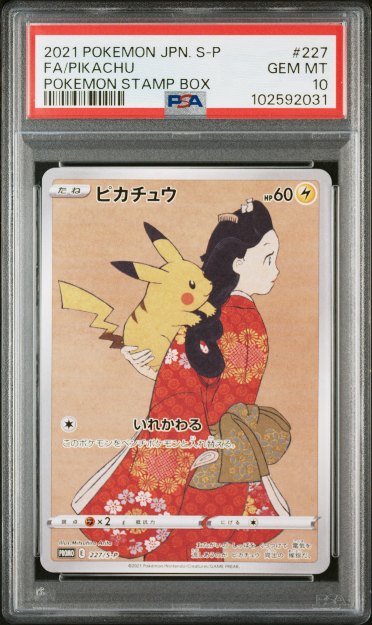 ピカチュウ: プロモ[S-P 227](プロモーションカード 「ポケモン切手BOX 見返り美人・月に雁セット」)