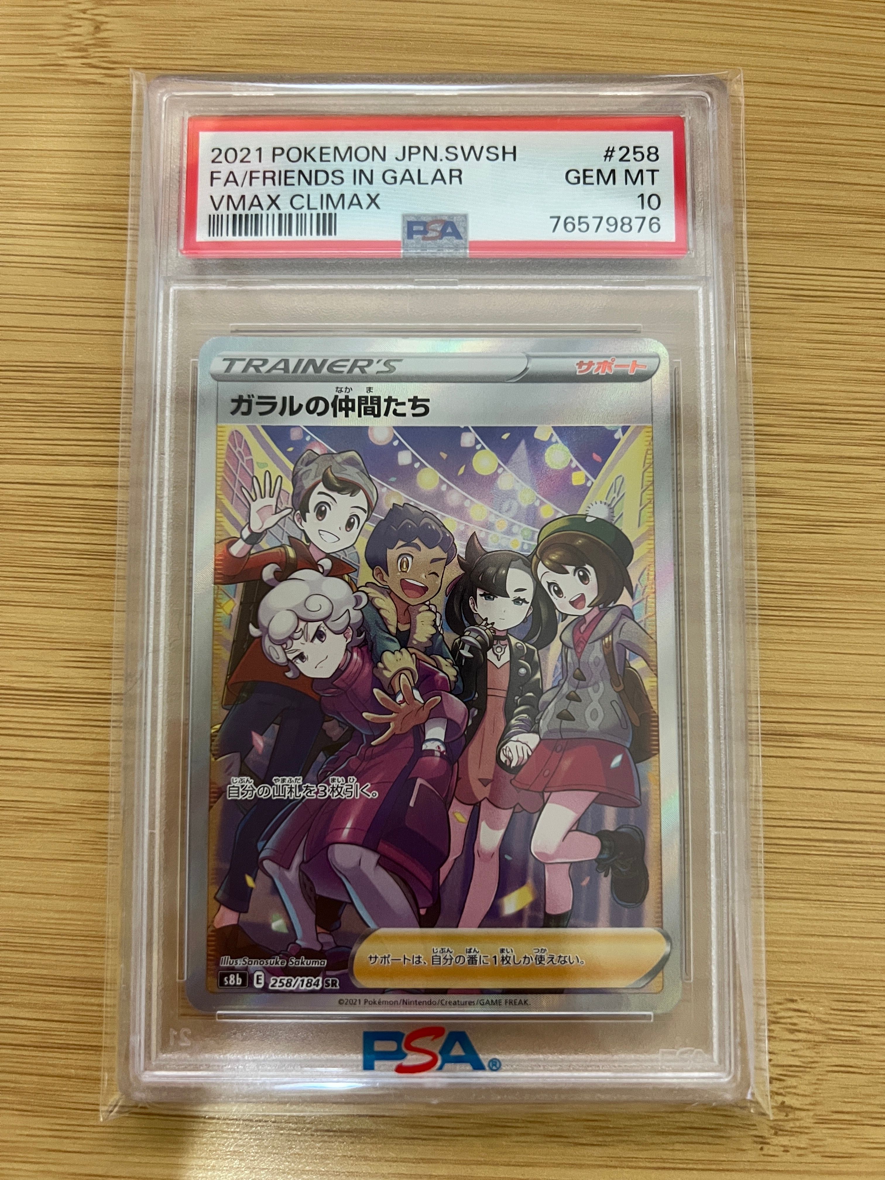 ガラルの仲間たち SR[S8b 258/184](ハイクラスパック「VMAXクライマックス」)