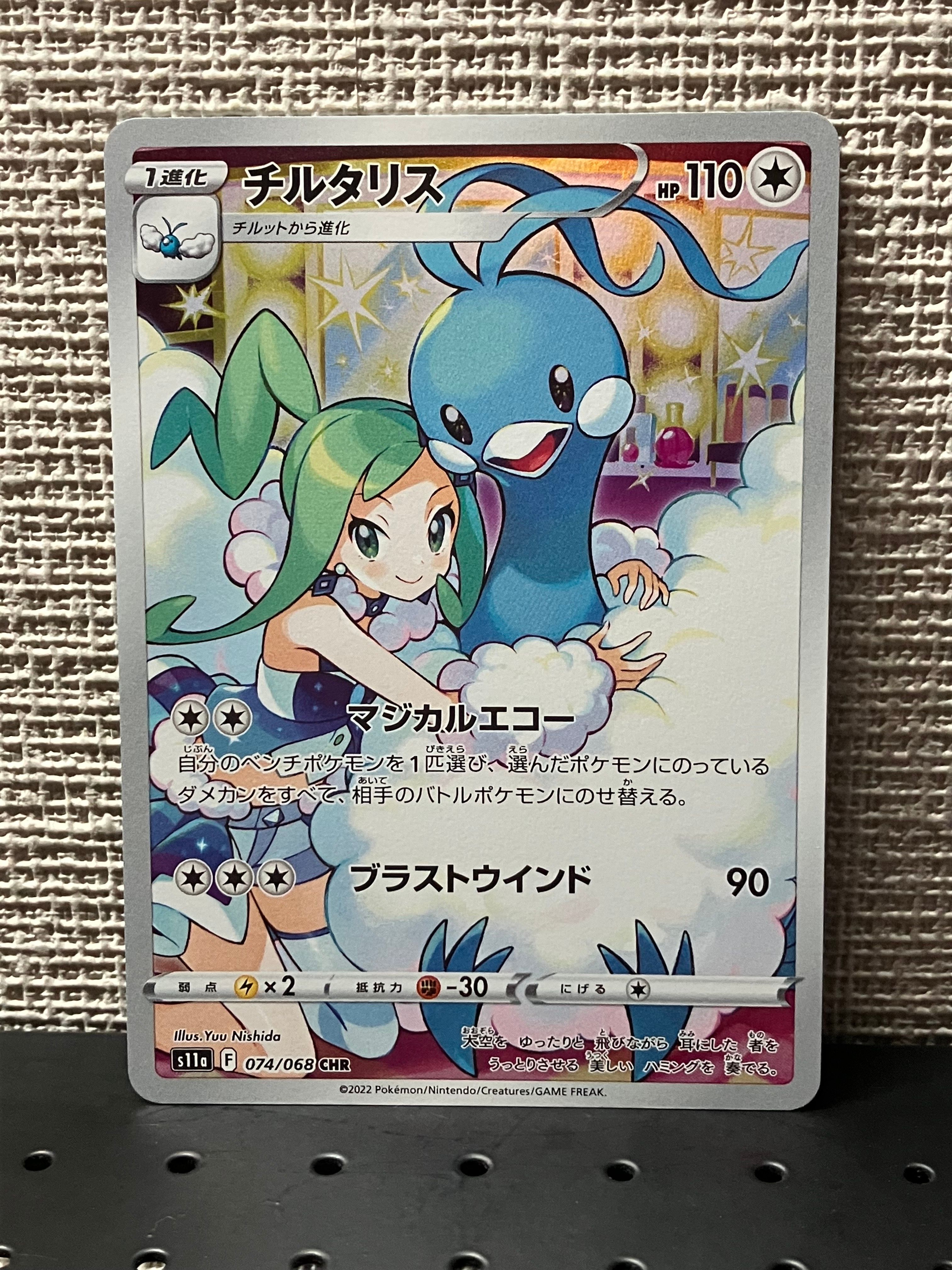 チルタリス CHR [s11a 074/068](強化拡張パック『白熱のアルカナ』)