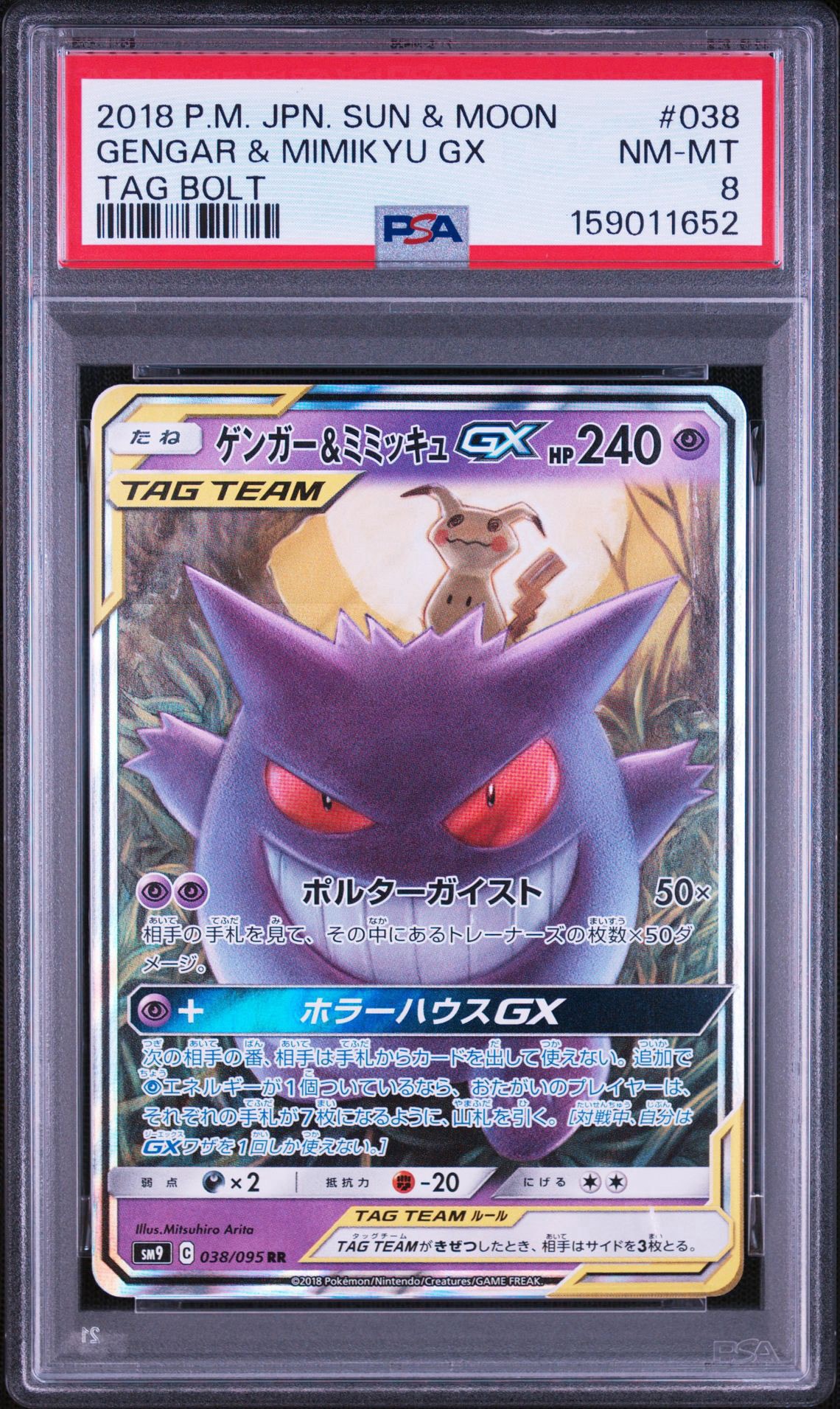 ゲンガー&ミミッキュGX RR [SM9 038/095](拡張パック「タッグボルト