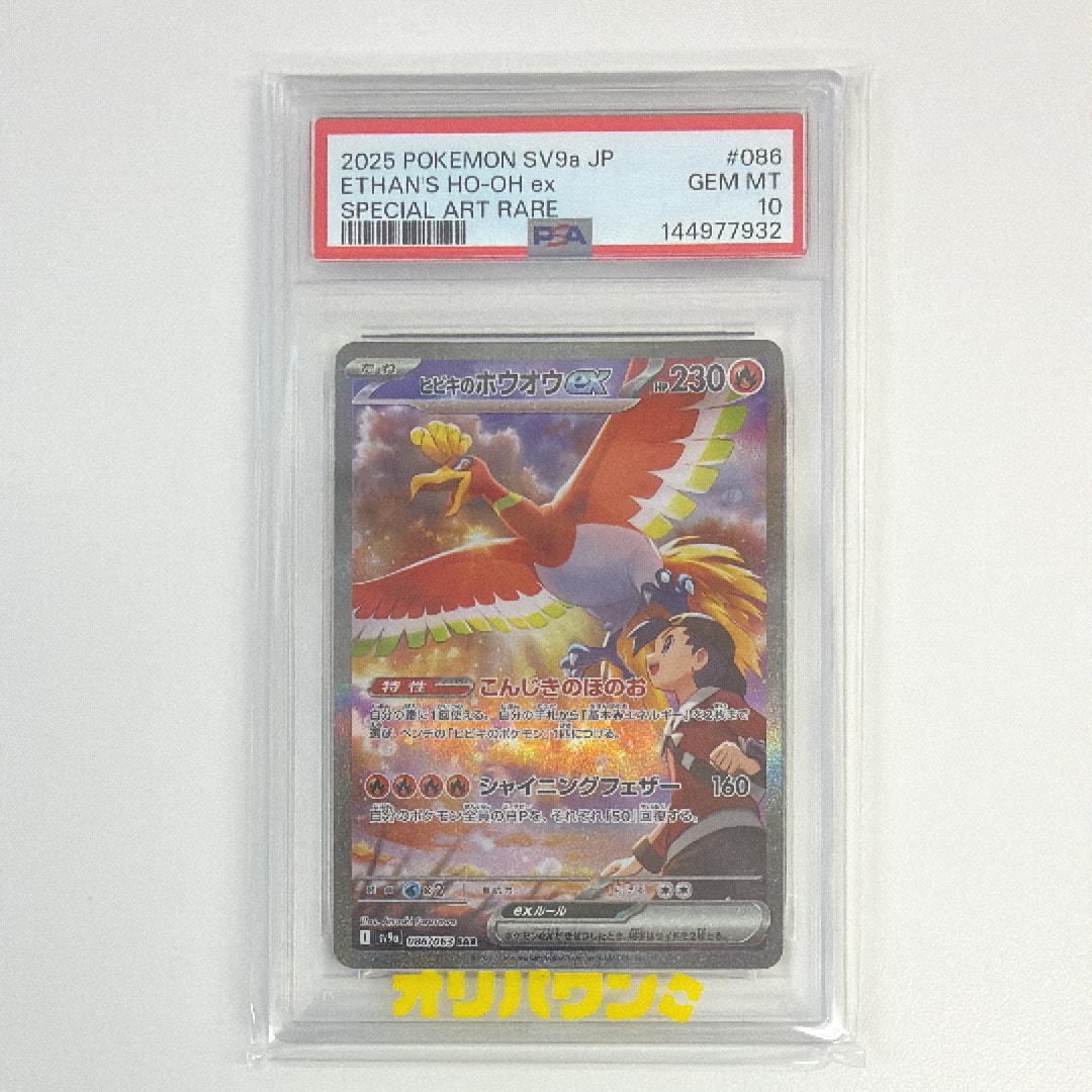 PSA10】ヒビキのホウオウex SAR [SV9a 086/063](強化拡張パック「熱風