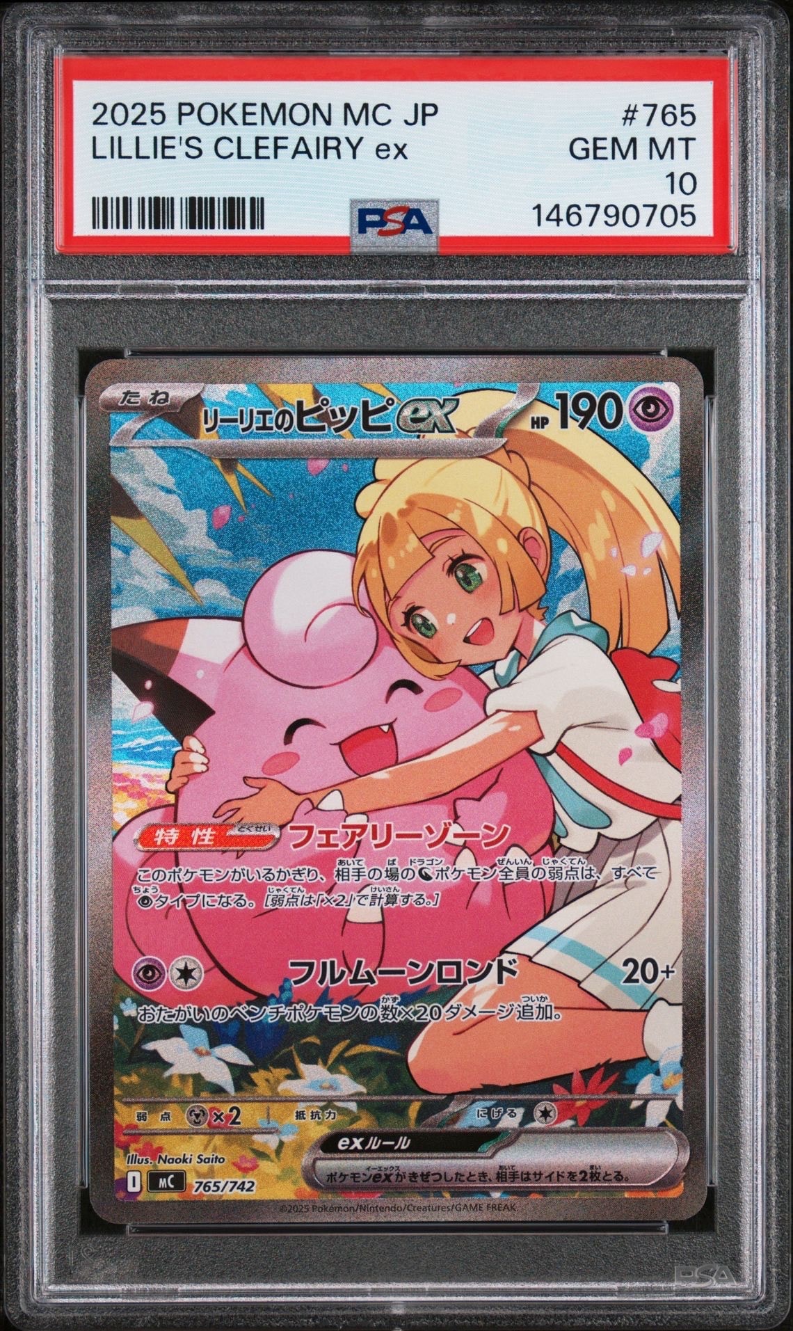 リーリエのピッピex SAR仕様 [MC 765/742](スタートデッキ100「バトルコレクション」)