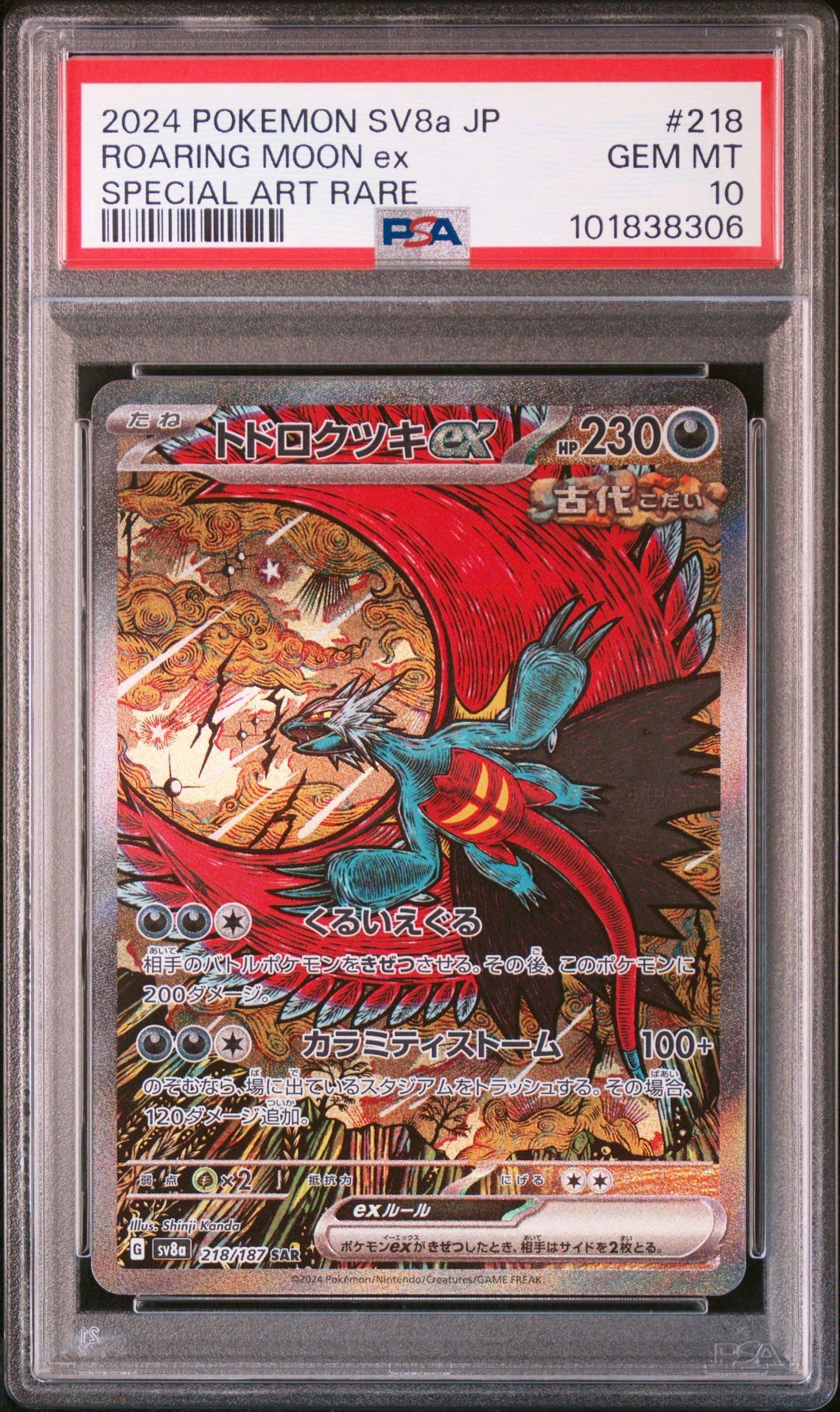 トドロクツキex SAR [SV8a 218/187](ハイクラスパック「テラスタルフェスex」)