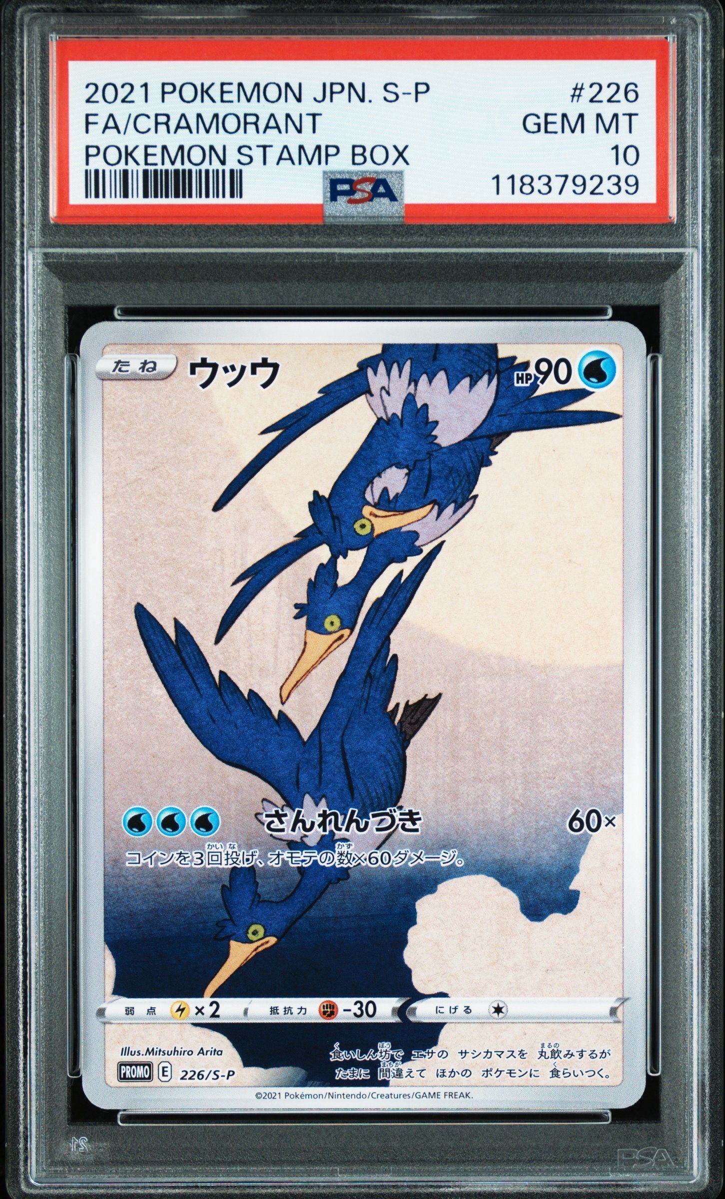 ウッウ: プロモ[S-P 226](ポケモン切手BOXプロモーションカード 見返り美人・月に雁「S-P」)