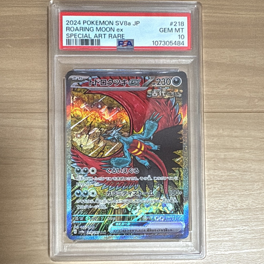 トドロクツキex SAR [SV8a 218/187](ハイクラスパック「テラスタルフェスex」)
