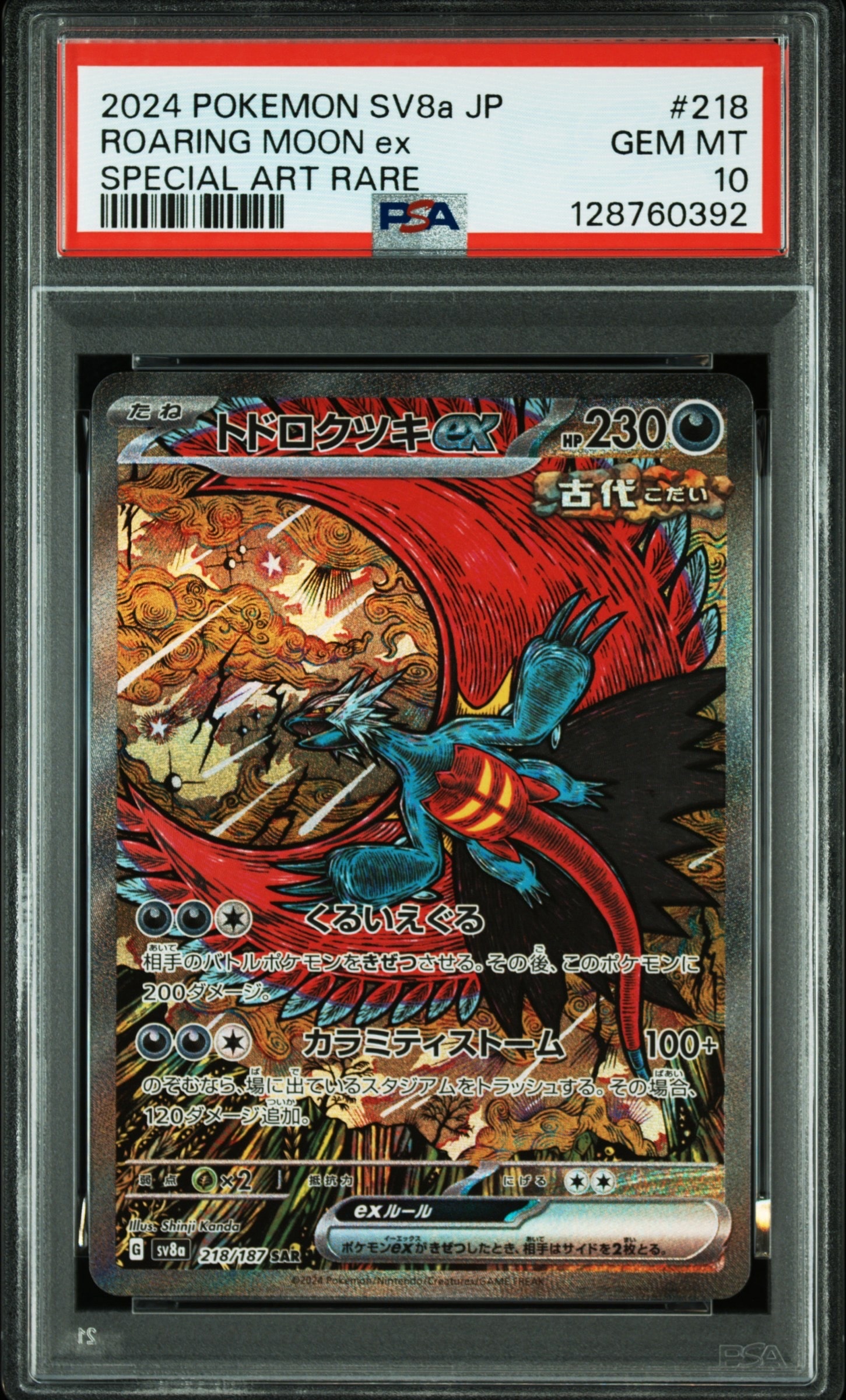 トドロクツキex SAR [SV8a 218/187](ハイクラスパック「テラスタルフェスex」)