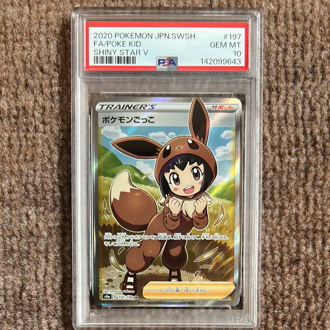 PSA10】ポケモンごっこ SR[S4a 197/190](ハイクラスパック「シャイニー