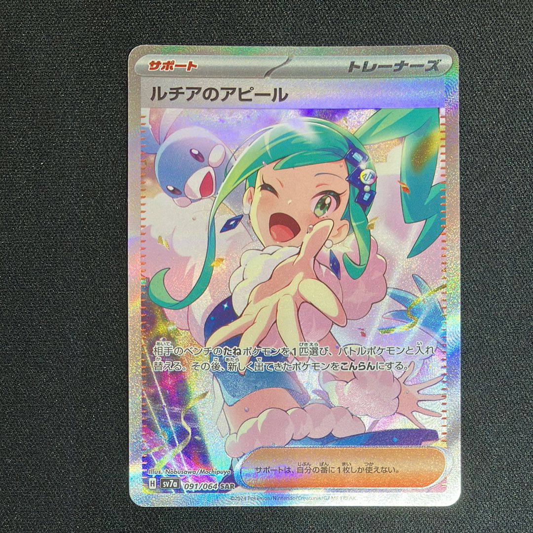 ルチアのアピール SAR [SV7a 091/064](強化拡張パック「楽園ドラゴーナ」)