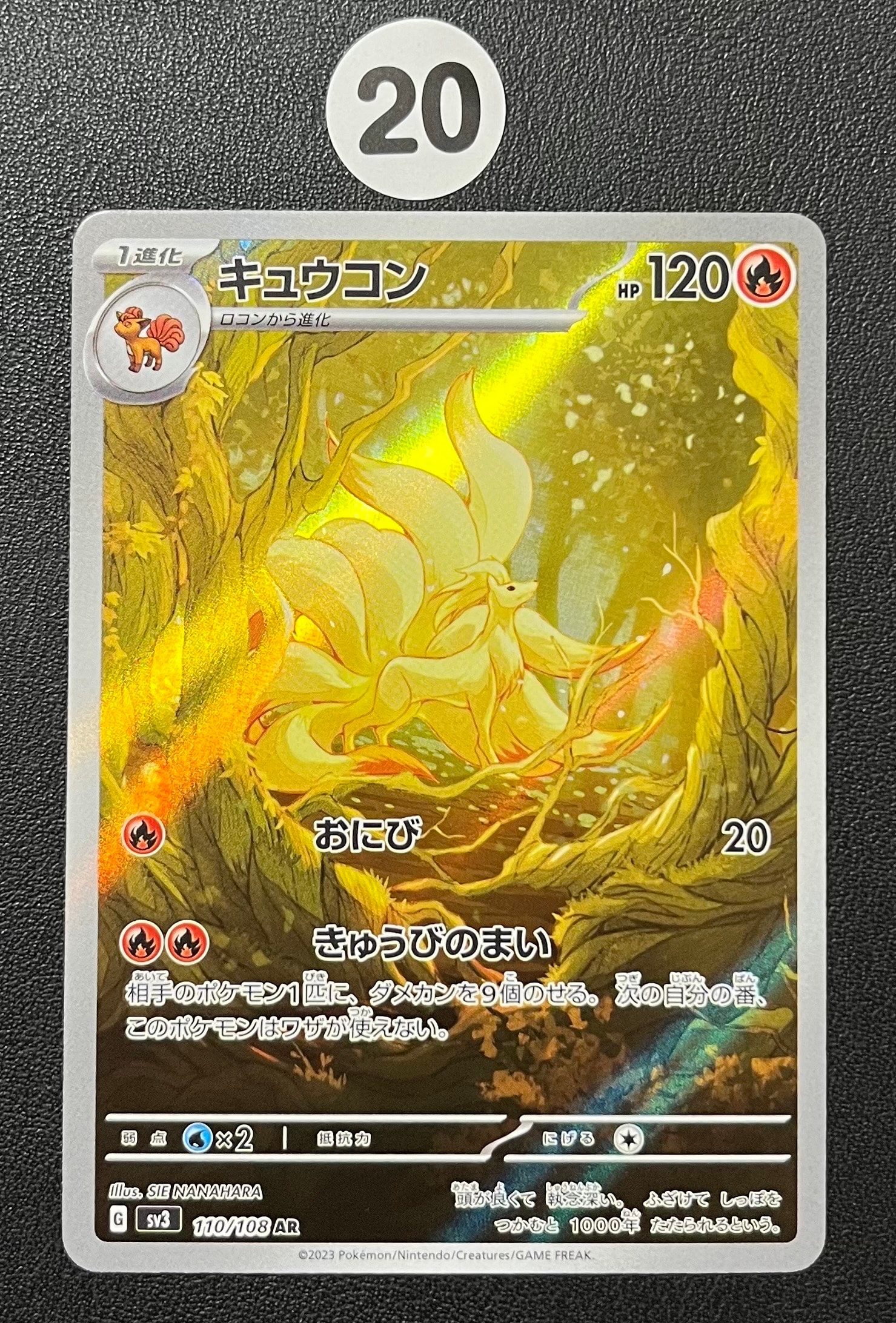 キュウコン AR[SV3 110/108](拡張パック「黒炎の支配者」)