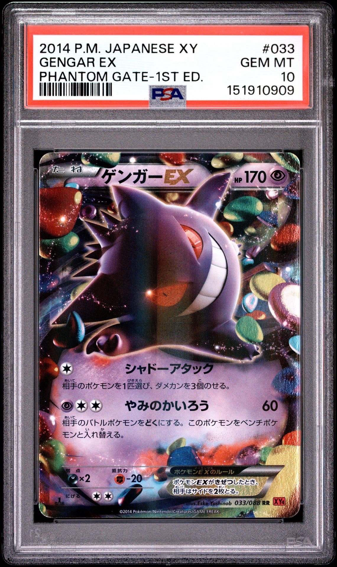ゲンガーEX ファントムゲート 033/088 ゲンガーEX RR :1ED [XY4 033/088](拡張パック「ファントムゲート」)の