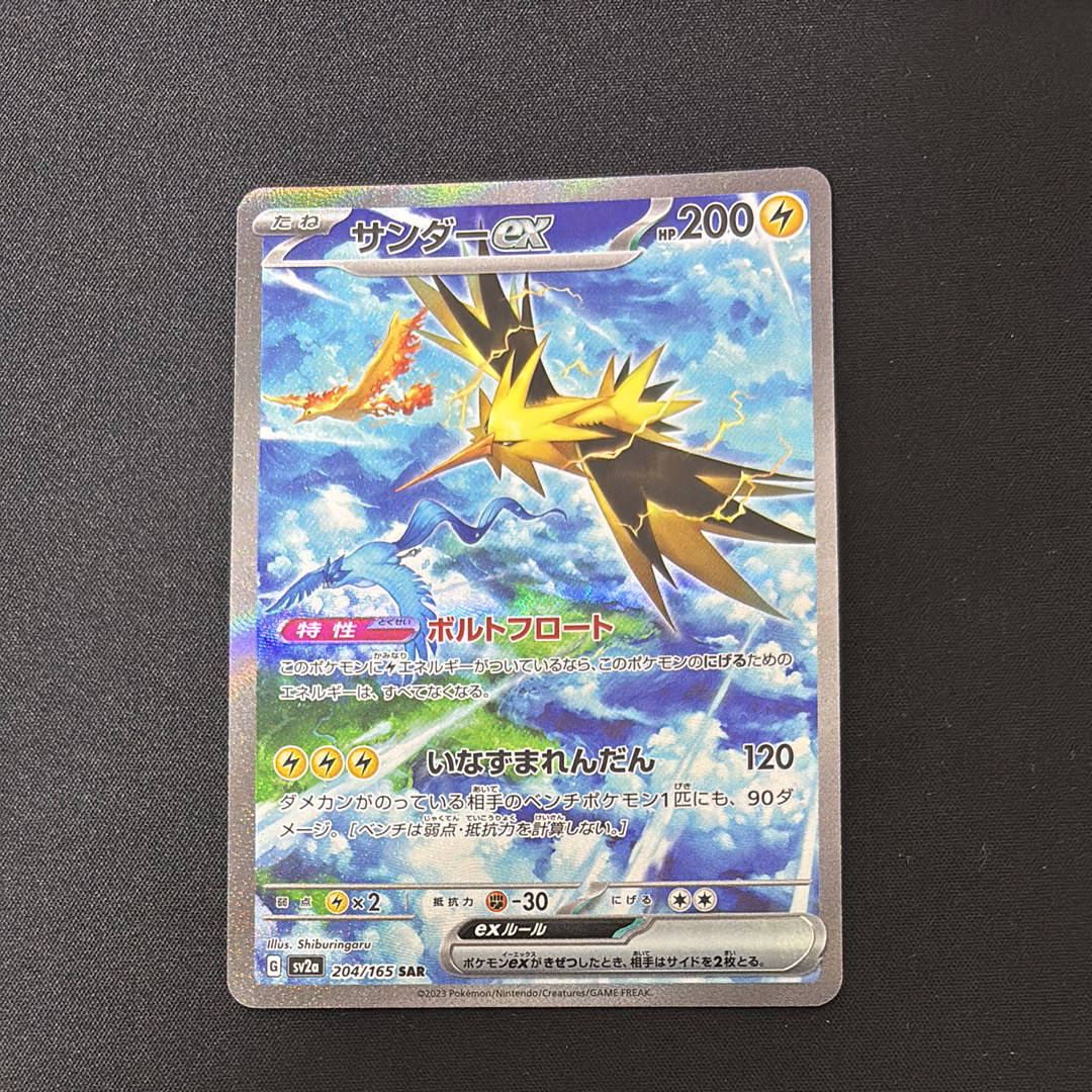 サンダーex SAR[SV2a 204/165](強化拡張パック「ポケモンカード151」)