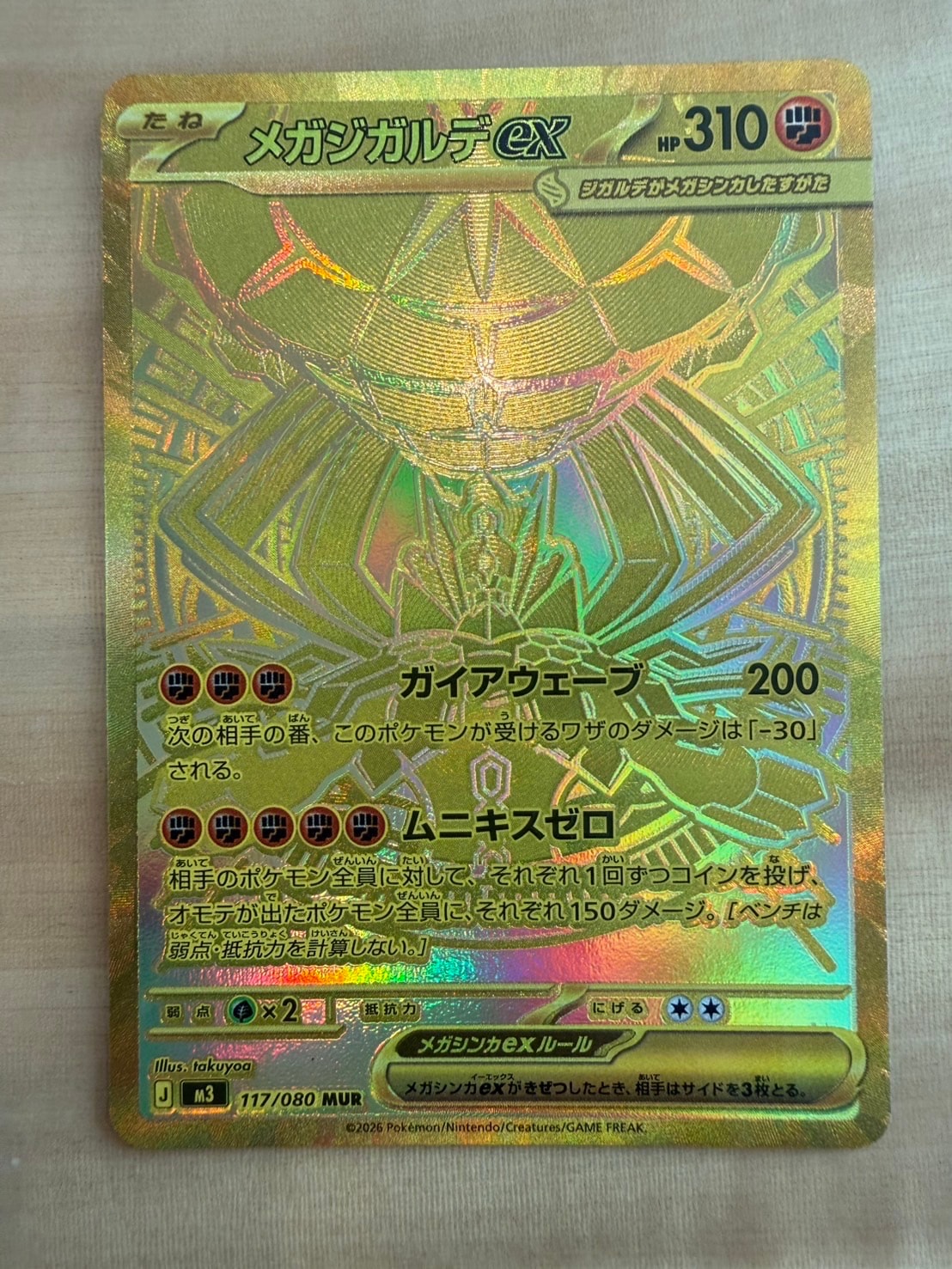 メガジガルデex MUR [M3 117/080](拡張パック「ムニキスゼロ」)