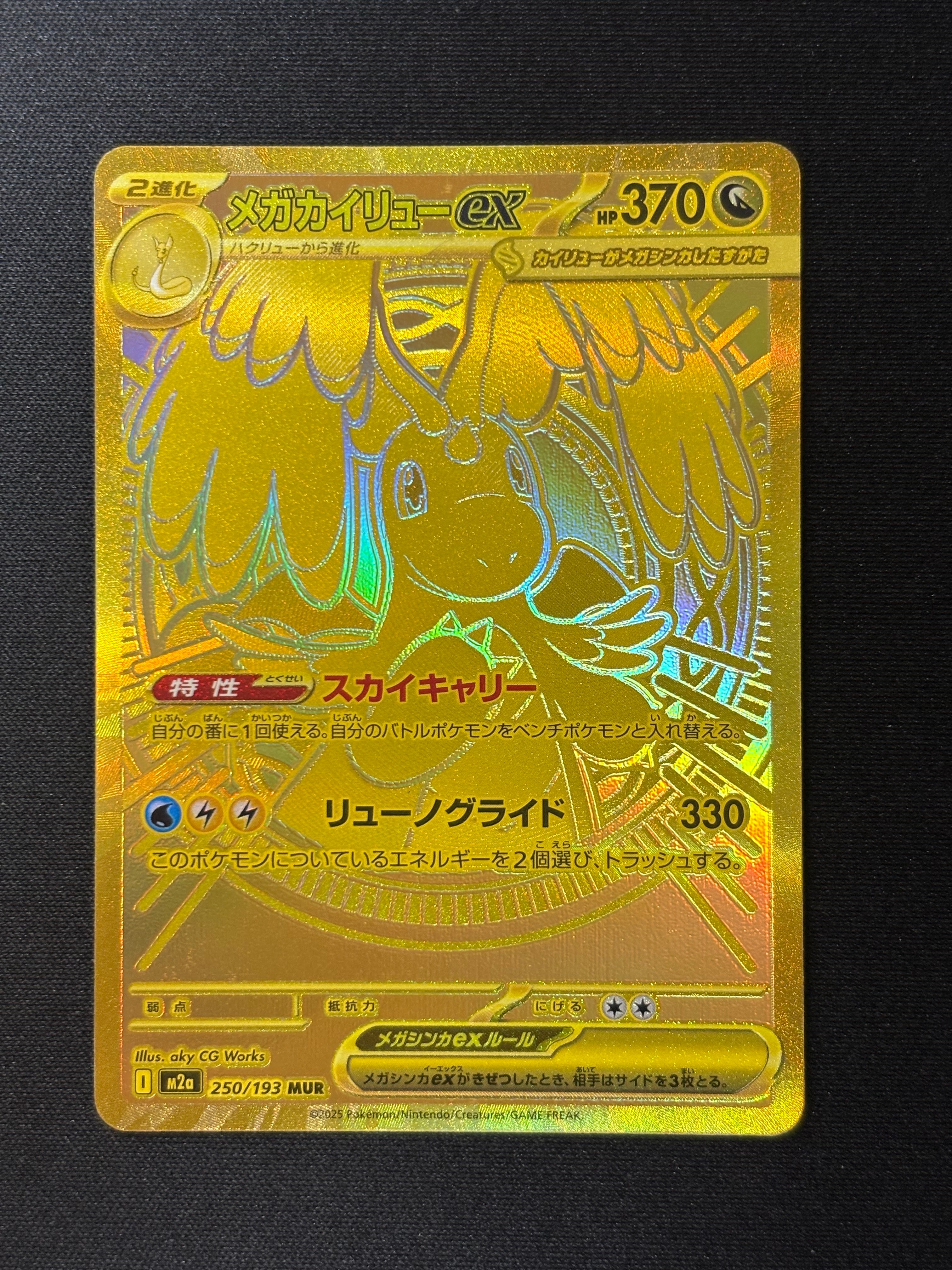 メガカイリューex MUR [M2a 250/193](ハイクラスパック「MEGAドリームex」)