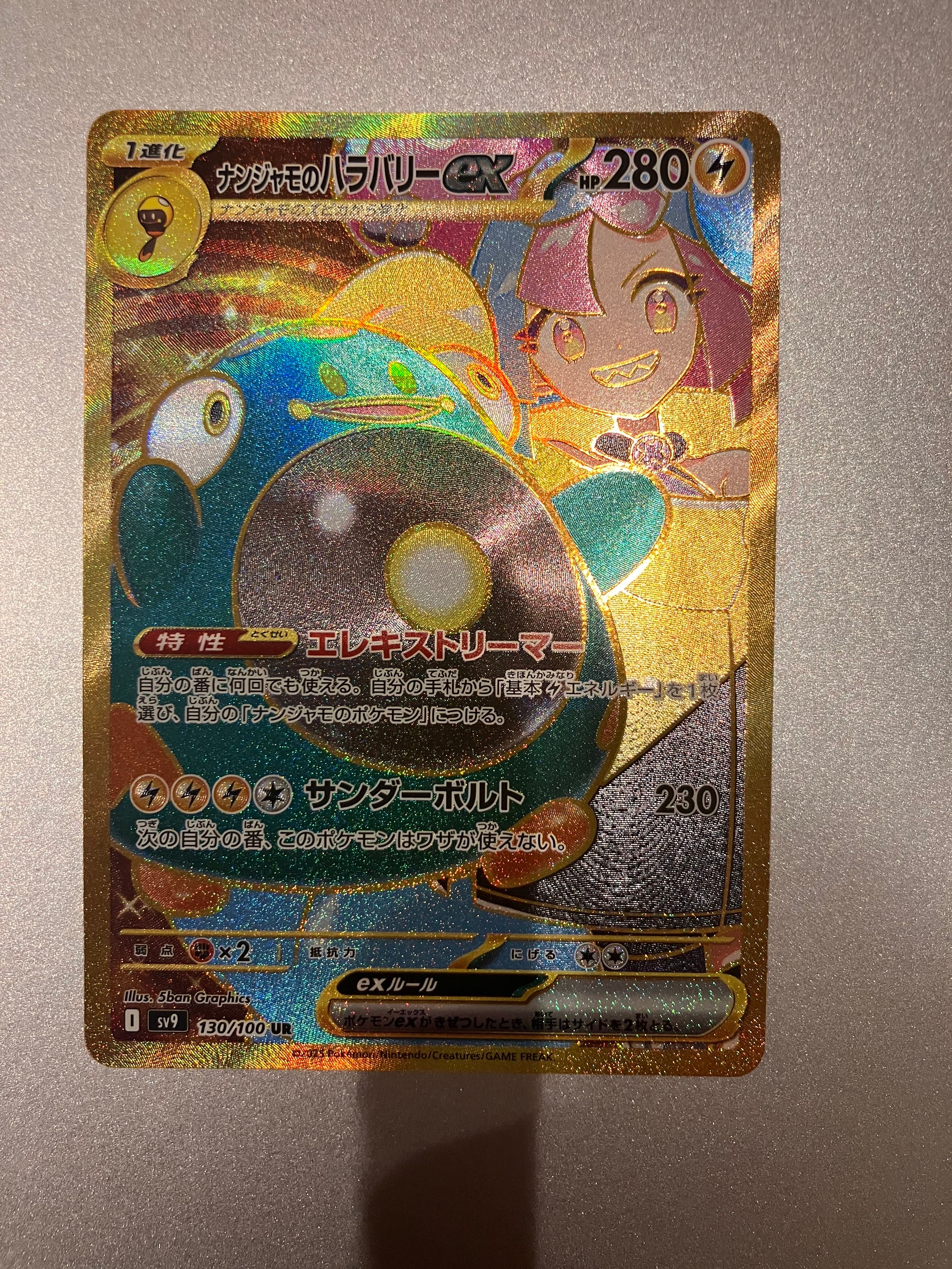 ナンジャモのハラバリーex UR [SV9 130/100](拡張パック「バトルパートナーズ」)