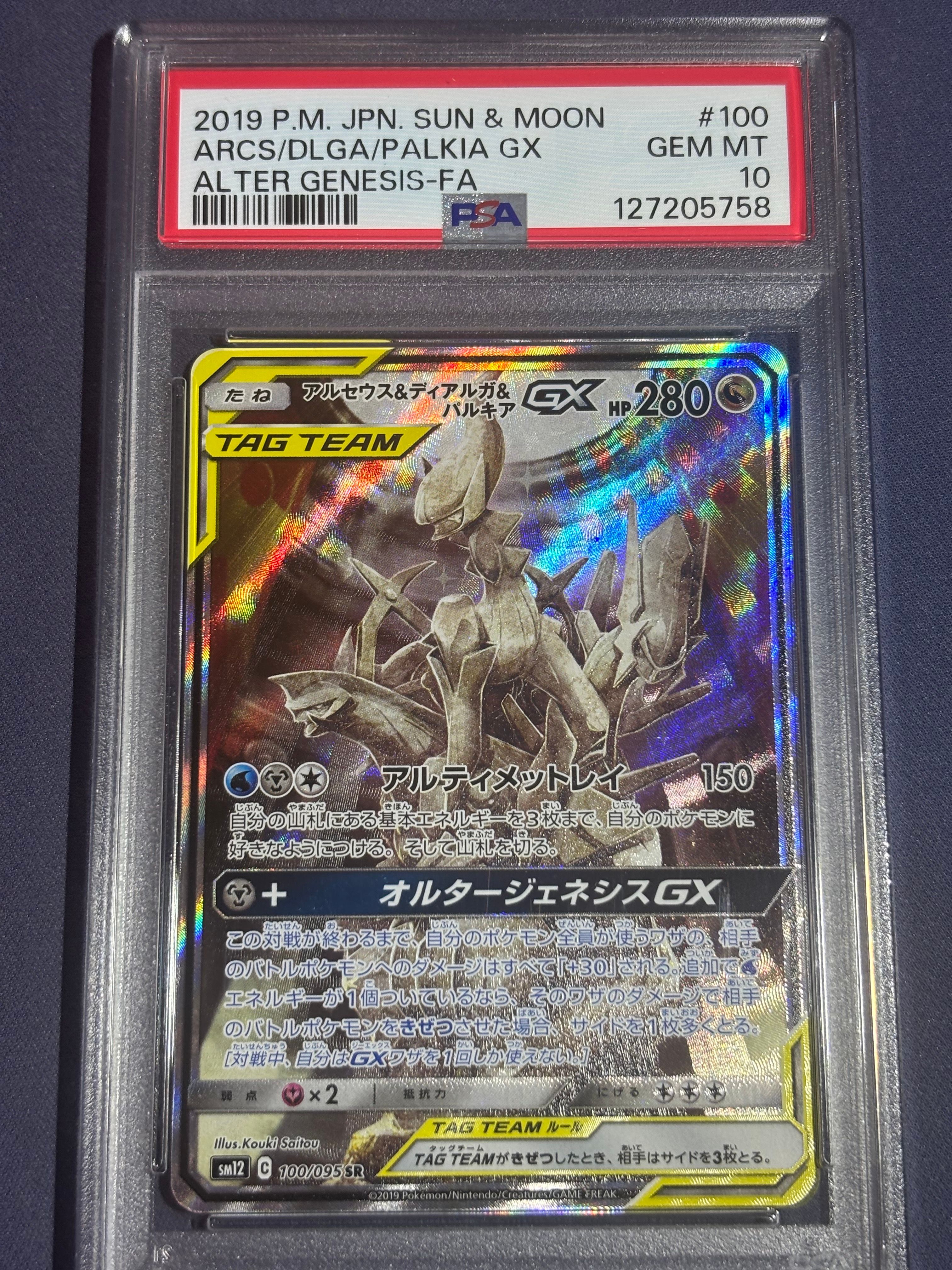 アルセウス&ディアルガ&パルキアGX SR: SA (三神) [SM12 100/095](拡張パック「オルタージェネシス」)