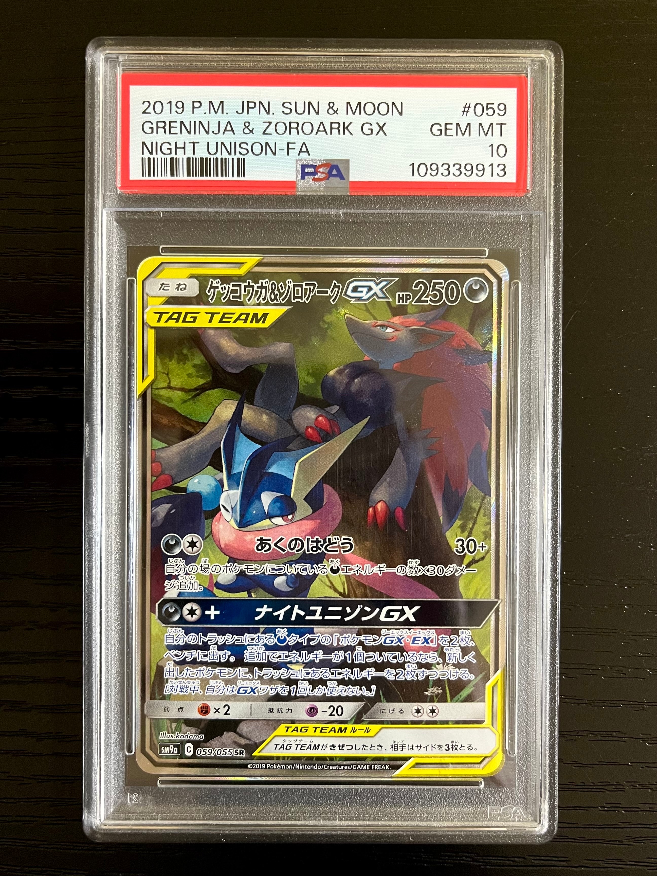 ゲッコウガ&ゾロアークGX SR: SA[SM9a 059/055](強化拡張パック「ナイトユニゾン」)